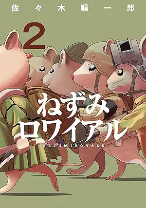 [佐々木順一郎] ねずみロワイアル 第01-02巻