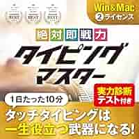 Amazon.co.jp: 絶対即戦力タイピングマスター Win&Mac