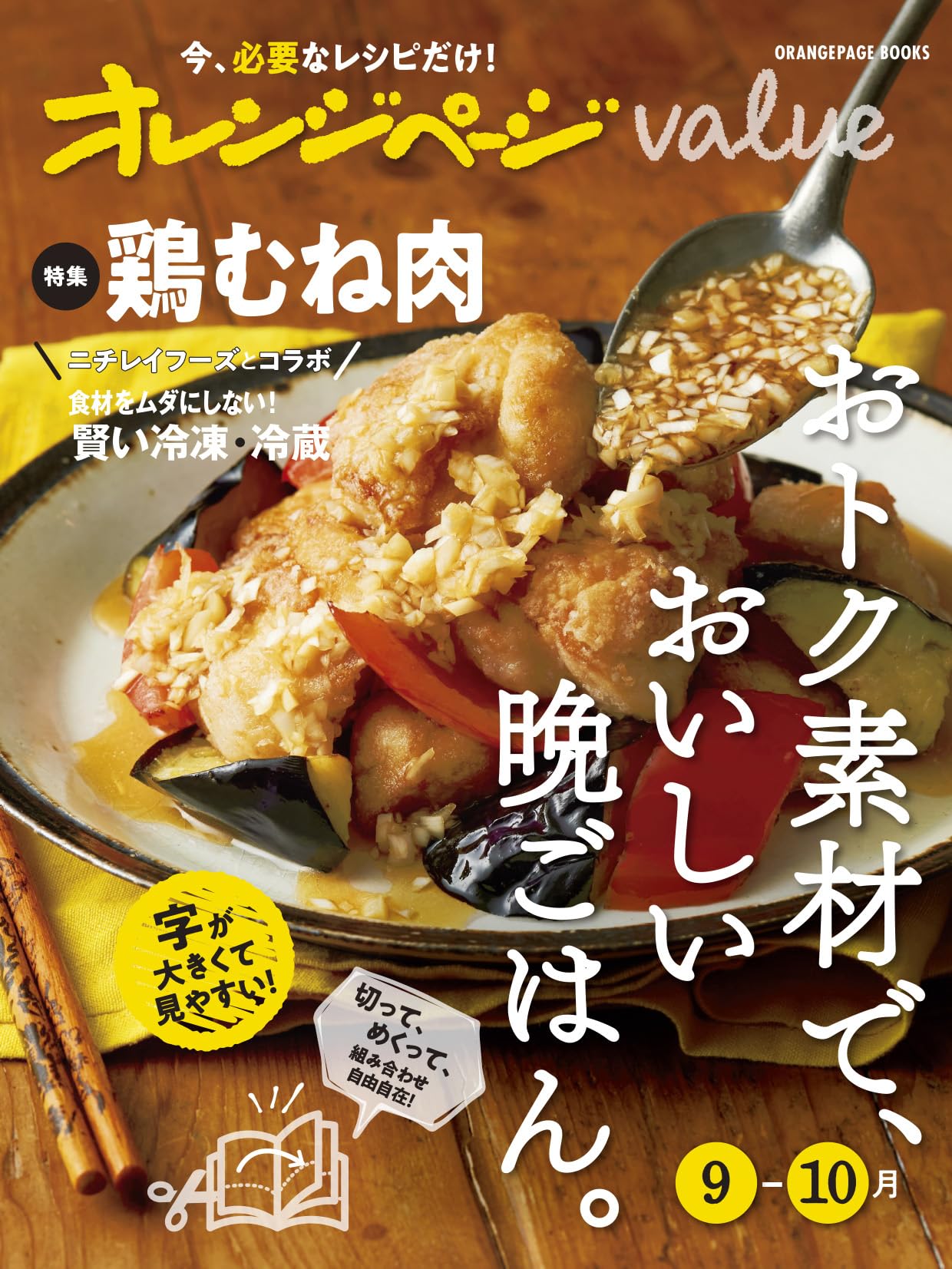 オレンジページvalue9-10月 (ORANGEPAGE BOOKS) | オレンジページ |本