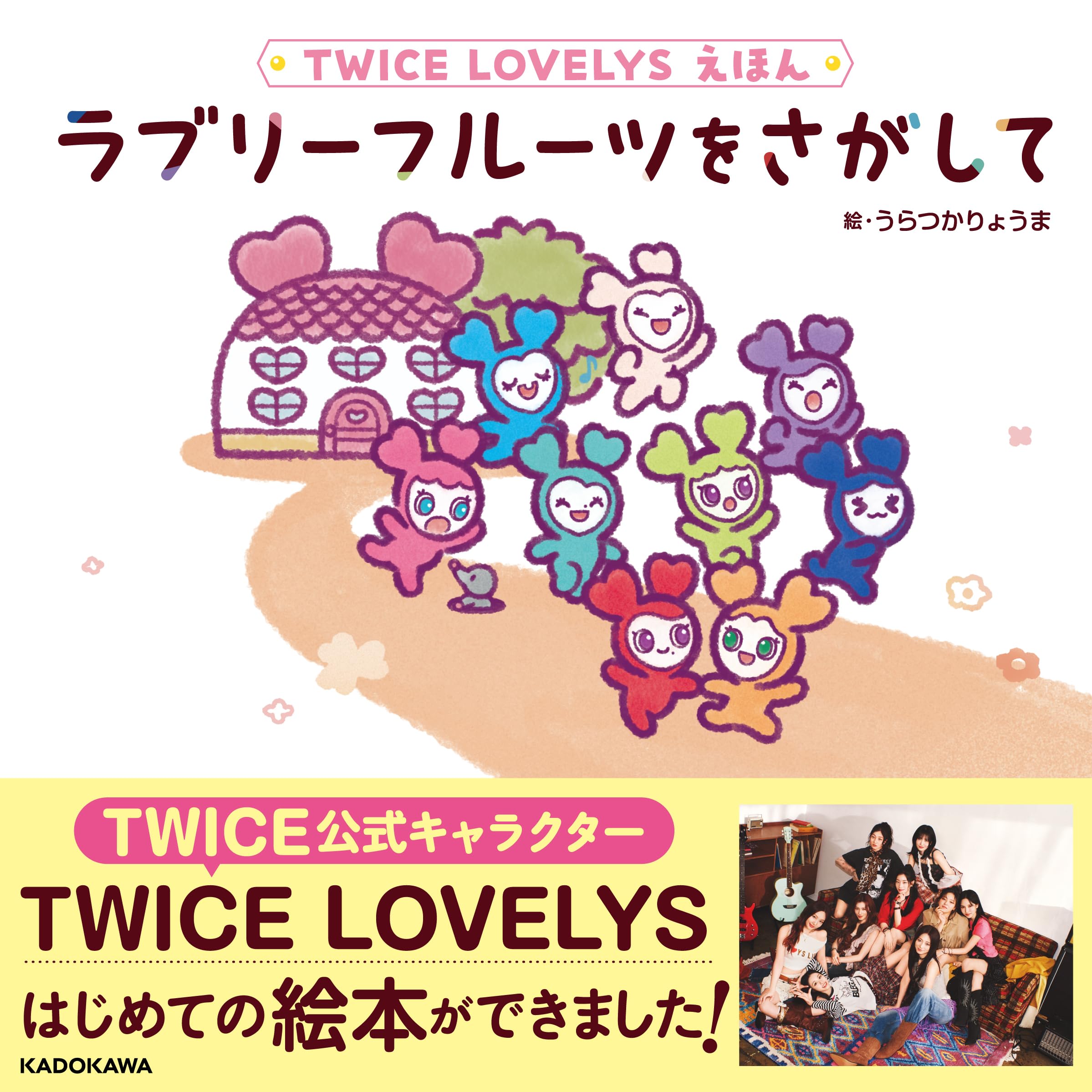 TWICE LOVELYS えほん ラブリーフルーツをさがして : Amazon.sg