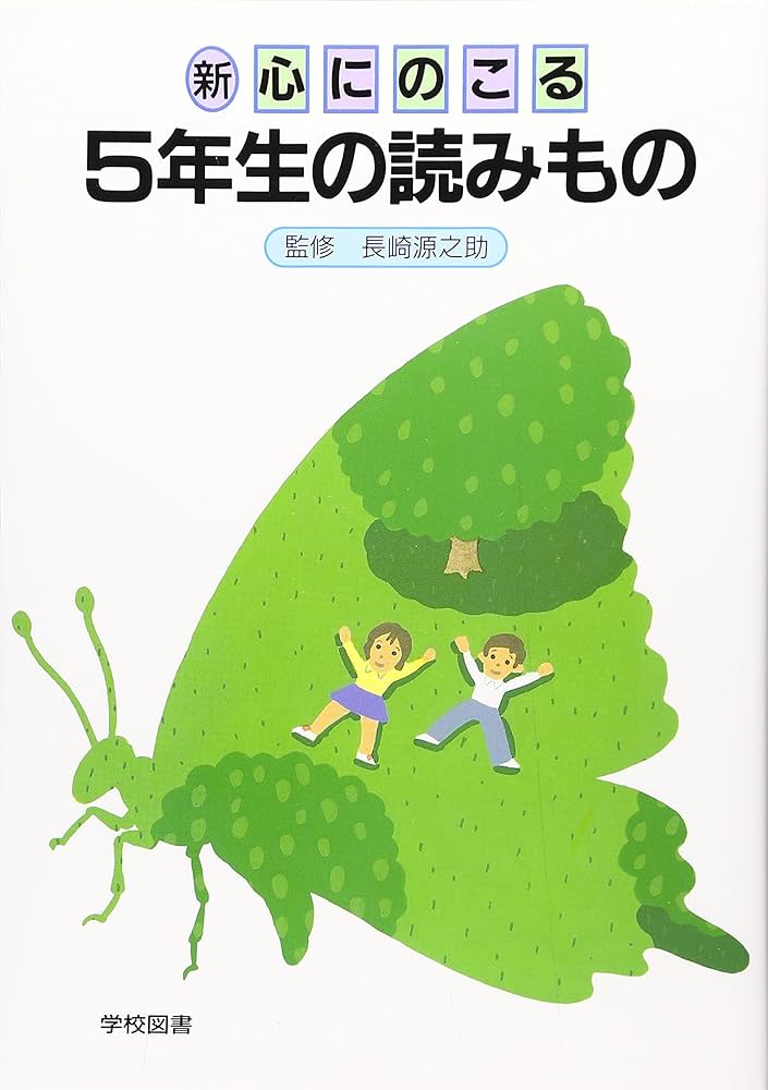 【中古】 新心にのこる４年生の読みもの 改訂/学校図書/野村純三 中古】 新心にのこる4年生の読みもの 改訂/学校図書/野村純三