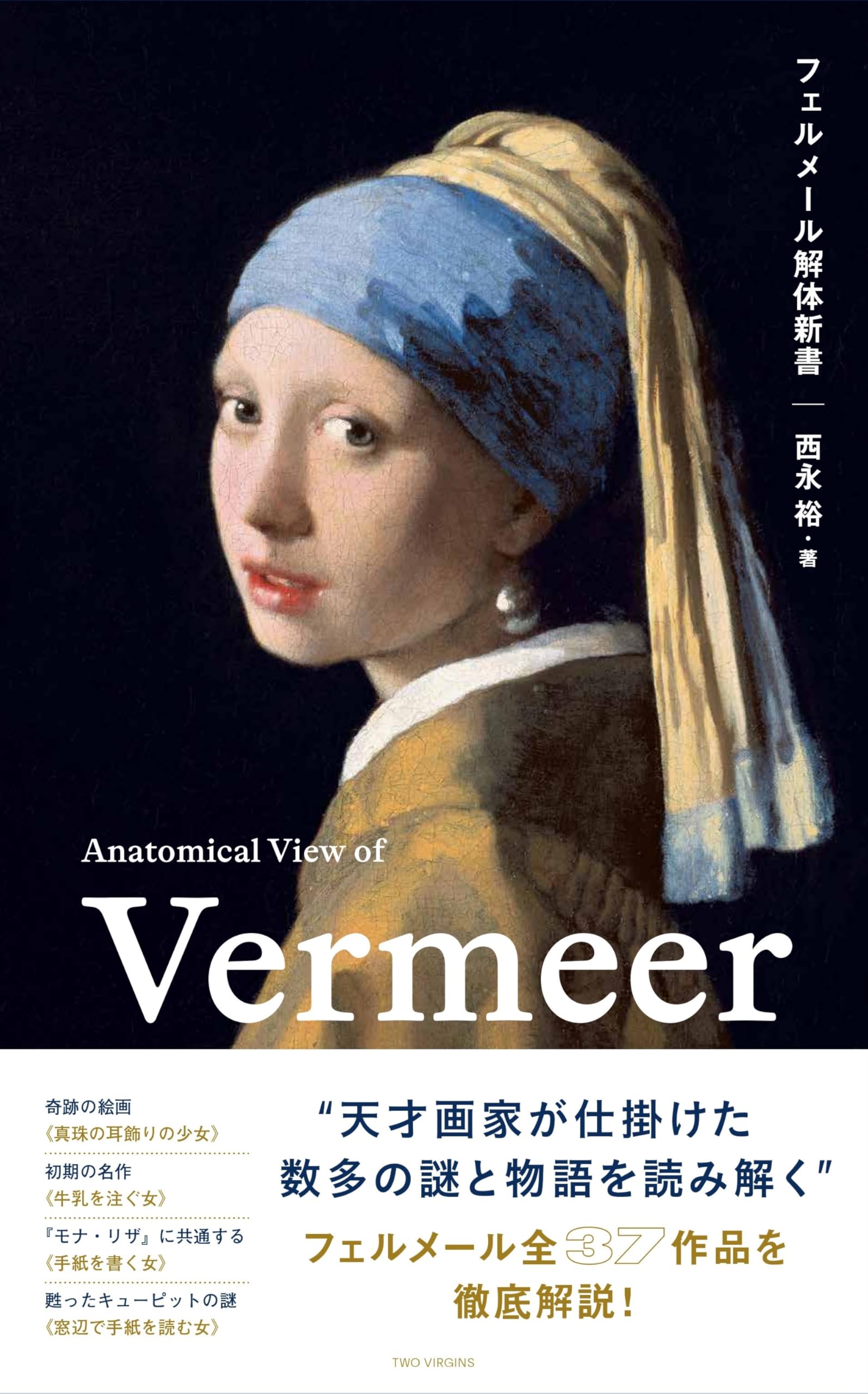 Amazon.co.jp: フェルメール解体新書 : 西永裕: 本