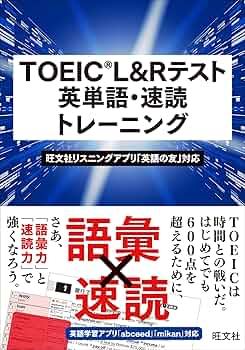 TOEIC L&Rテスト 英単語・速読トレーニング | 旺文社 |本 | 通販