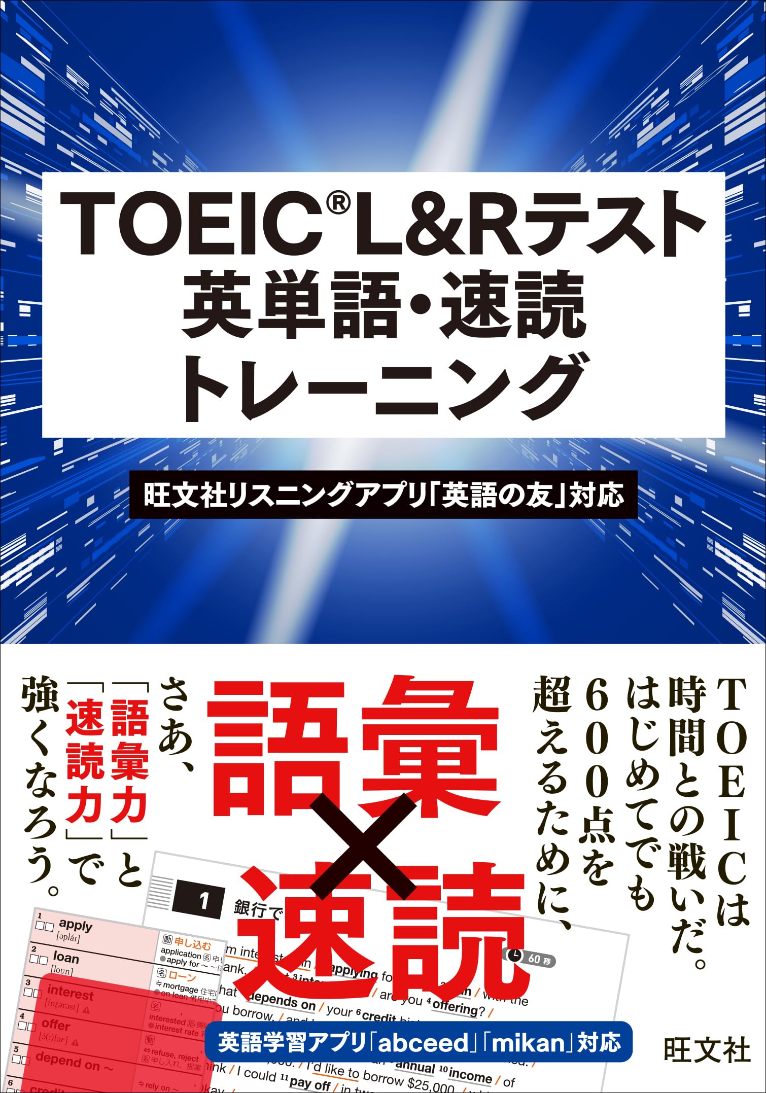 TOEIC L&Rテスト 英単語・速読トレーニング | 旺文社 |本 | 通販 | Amazon
