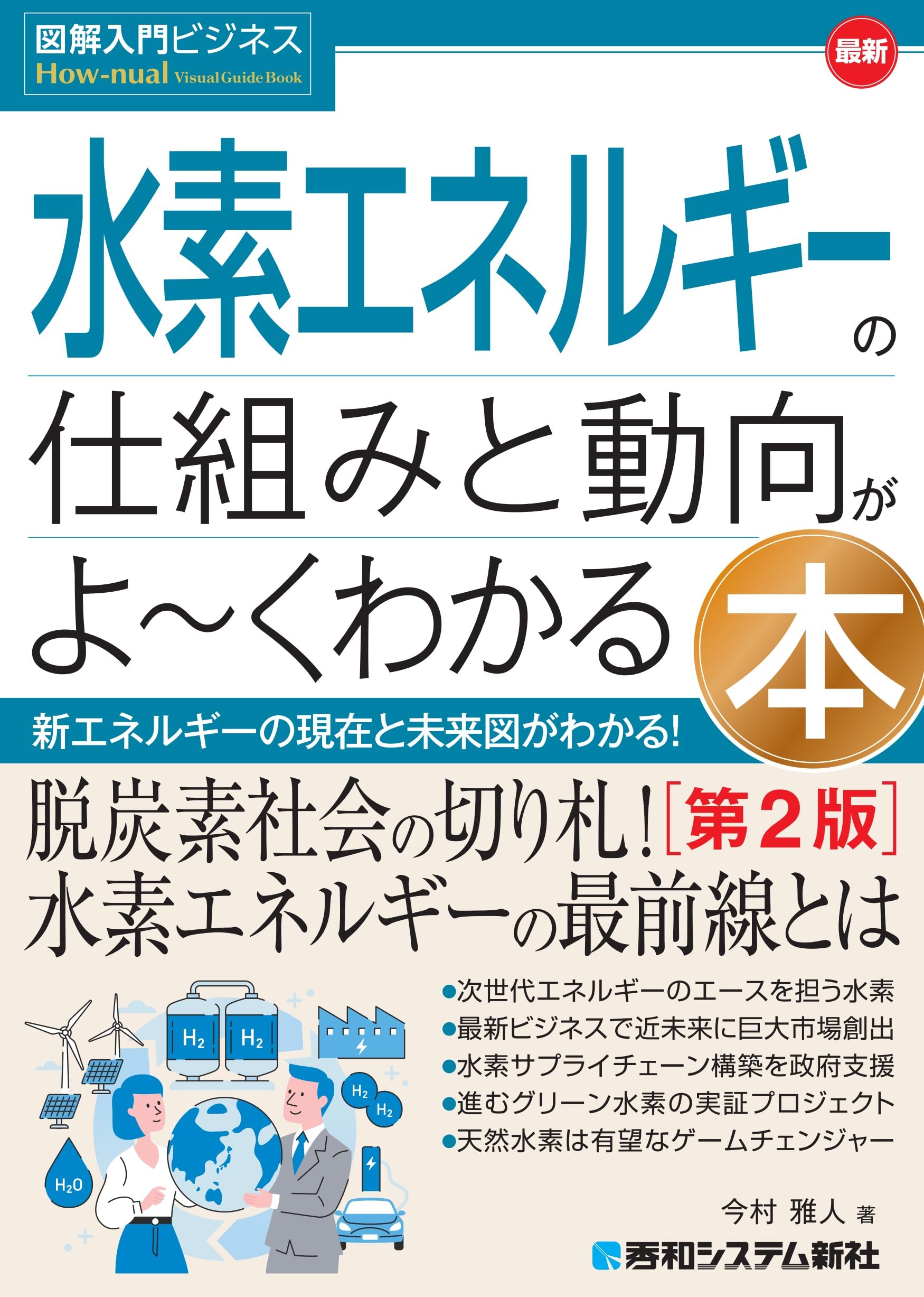 図解入門ビジネス 最新 水素エネルギーの仕組みと動向がよ~くわかる本