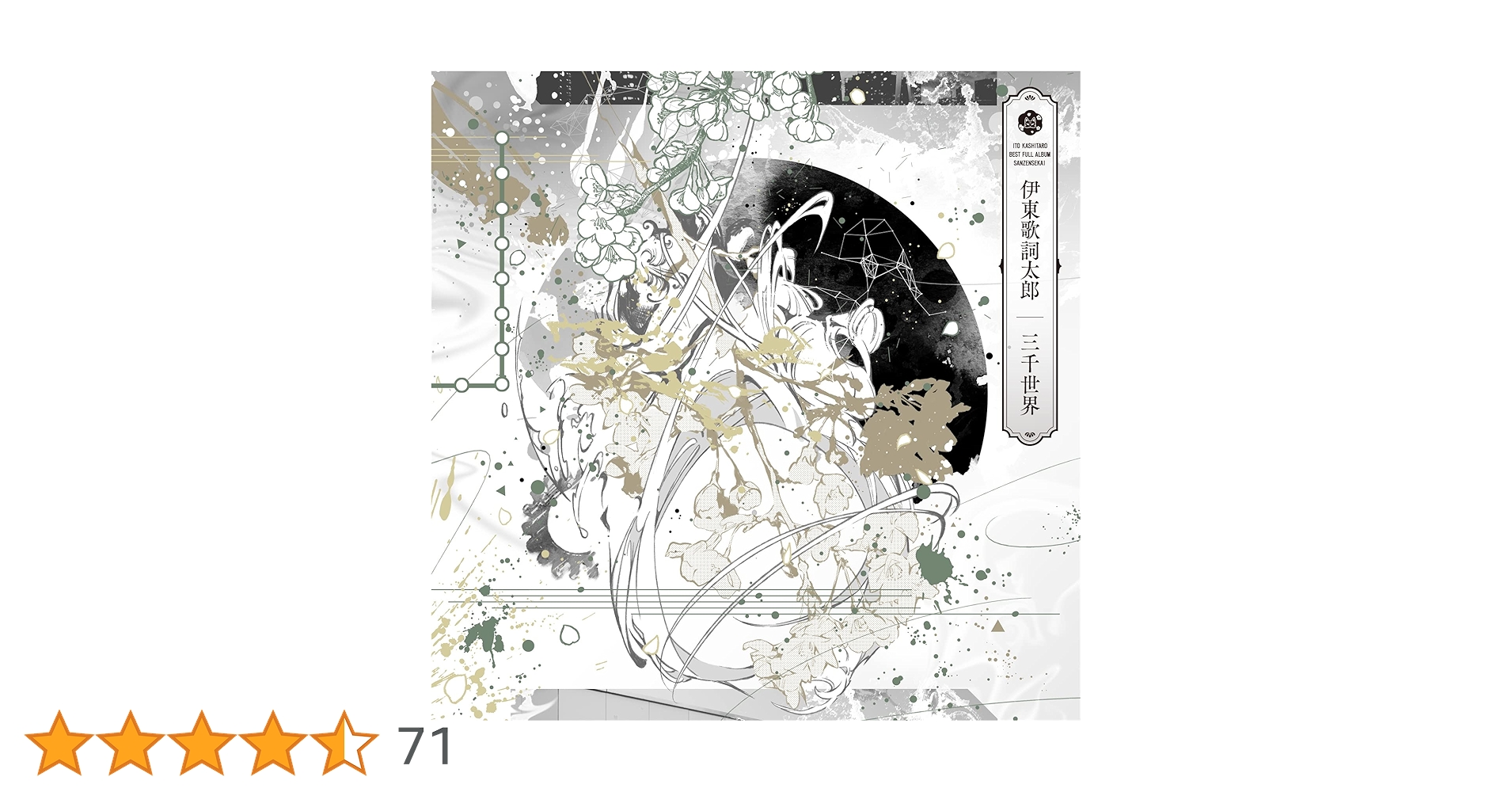 伊東歌詞太郎(天月) CD＋グッズ多数！ 全美品！ FC限定グッズ第2弾 販売決定！ - 伊東歌詞太郎 Official Web Site