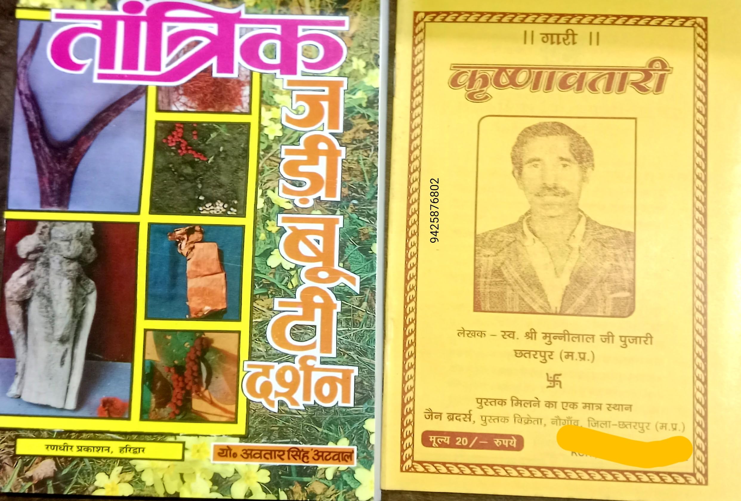 Tantrik jadi buti darshan aurvedic jadi buti with colour photo with gari Krishnavtari ???????? ???? ???? ????? ????? ??????? ???? [Perfect Paperback] Yogitaj Avatar Singh atwal Perfect Paperback – Book Download, 1 January 2022