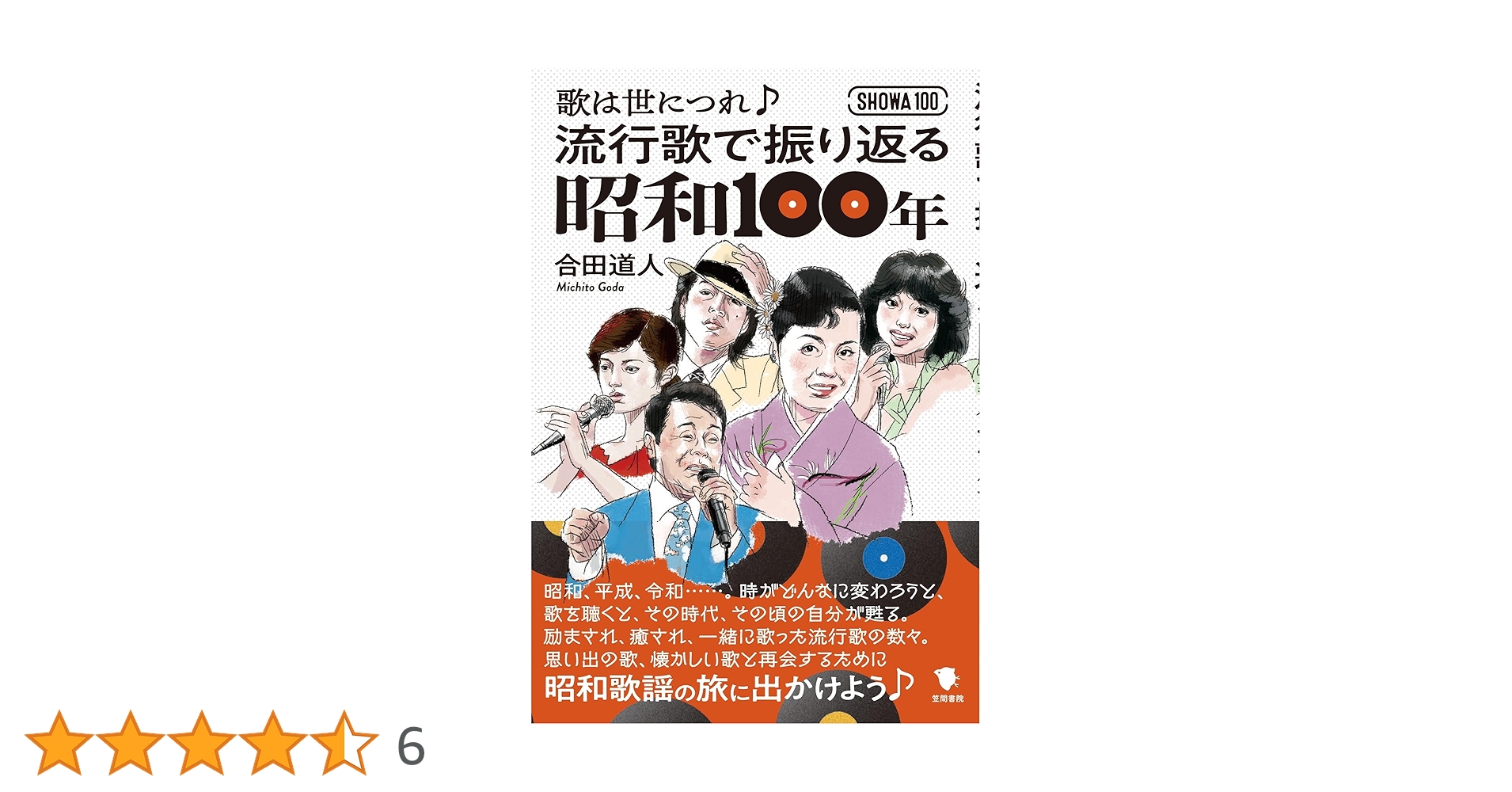 Amazon.co.jp: 流行歌で振り返る昭和100年: 歌は世につれ