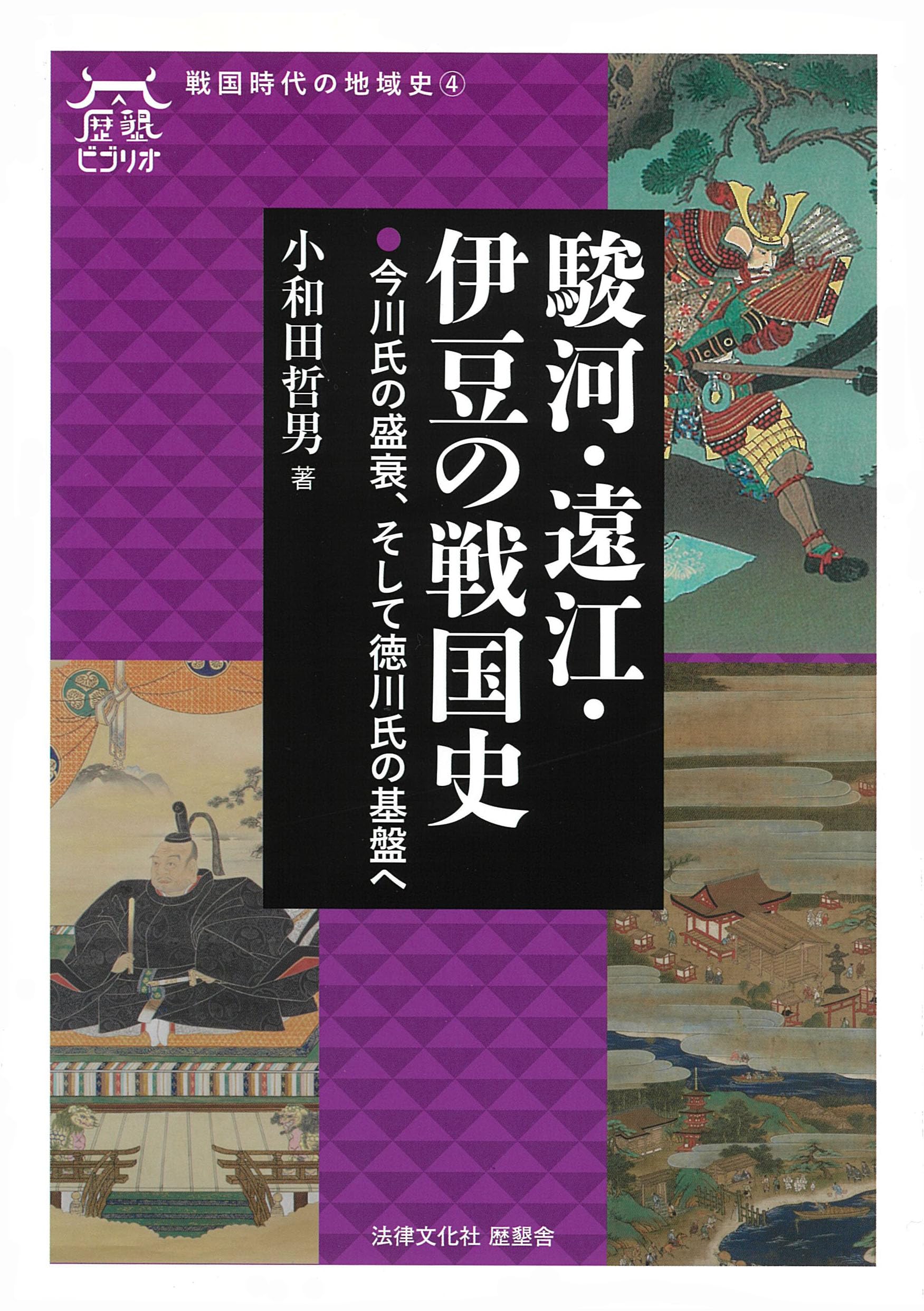 駿河・遠江・伊豆の戦国史: 今川氏の盛衰、そして徳川氏の基盤へ (歴墾