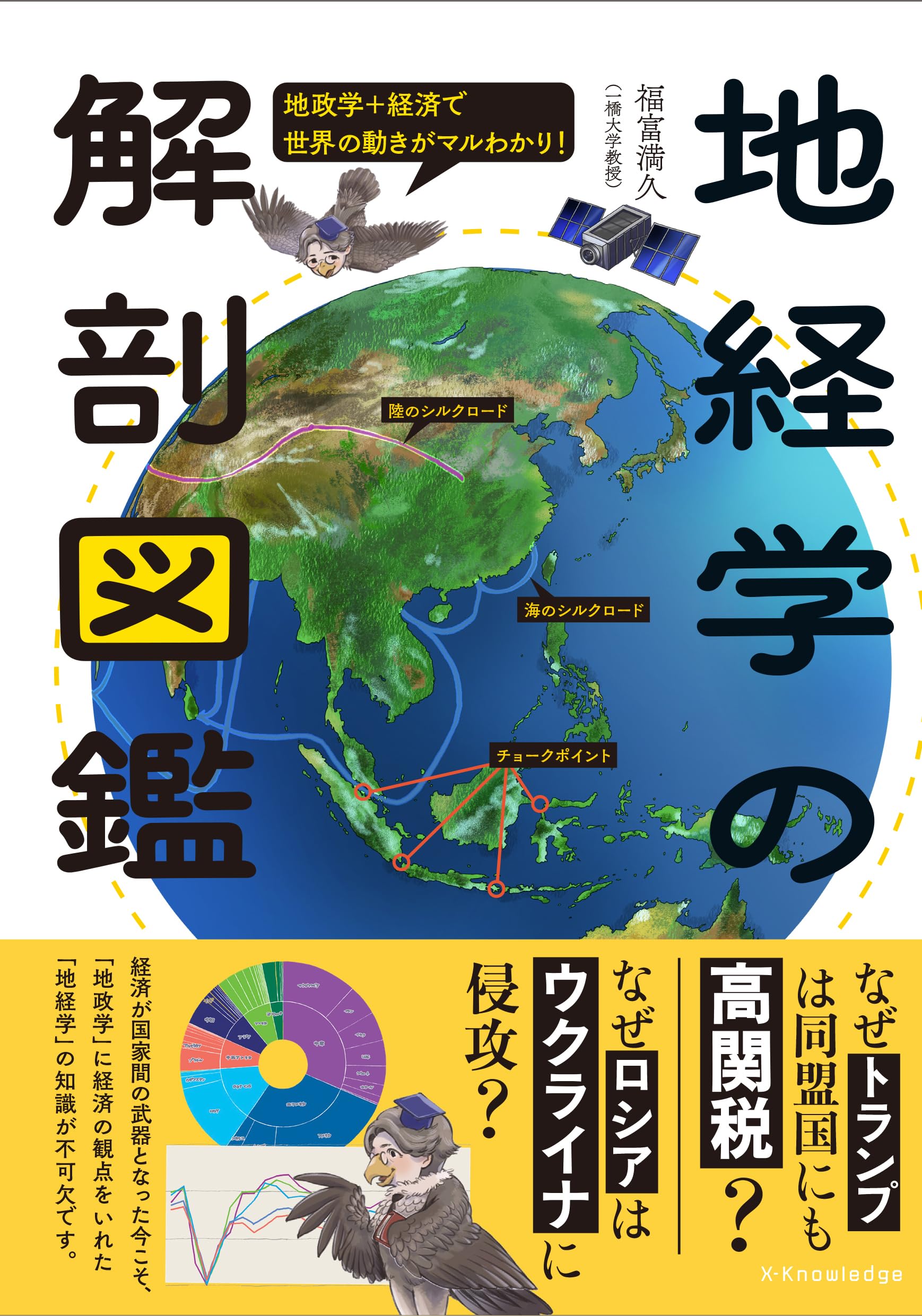 地経学の解剖図鑑 | 福富 満久 |本 | 通販 | Amazon