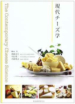 現代チーズ学 現代チーズ学 | 井越 敬司 |本 | 通販 | Amazon