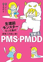 生理前モンスターだった私が産婦人科医に聞く PMS・PMDD攻略法 (コミックエッセイ)