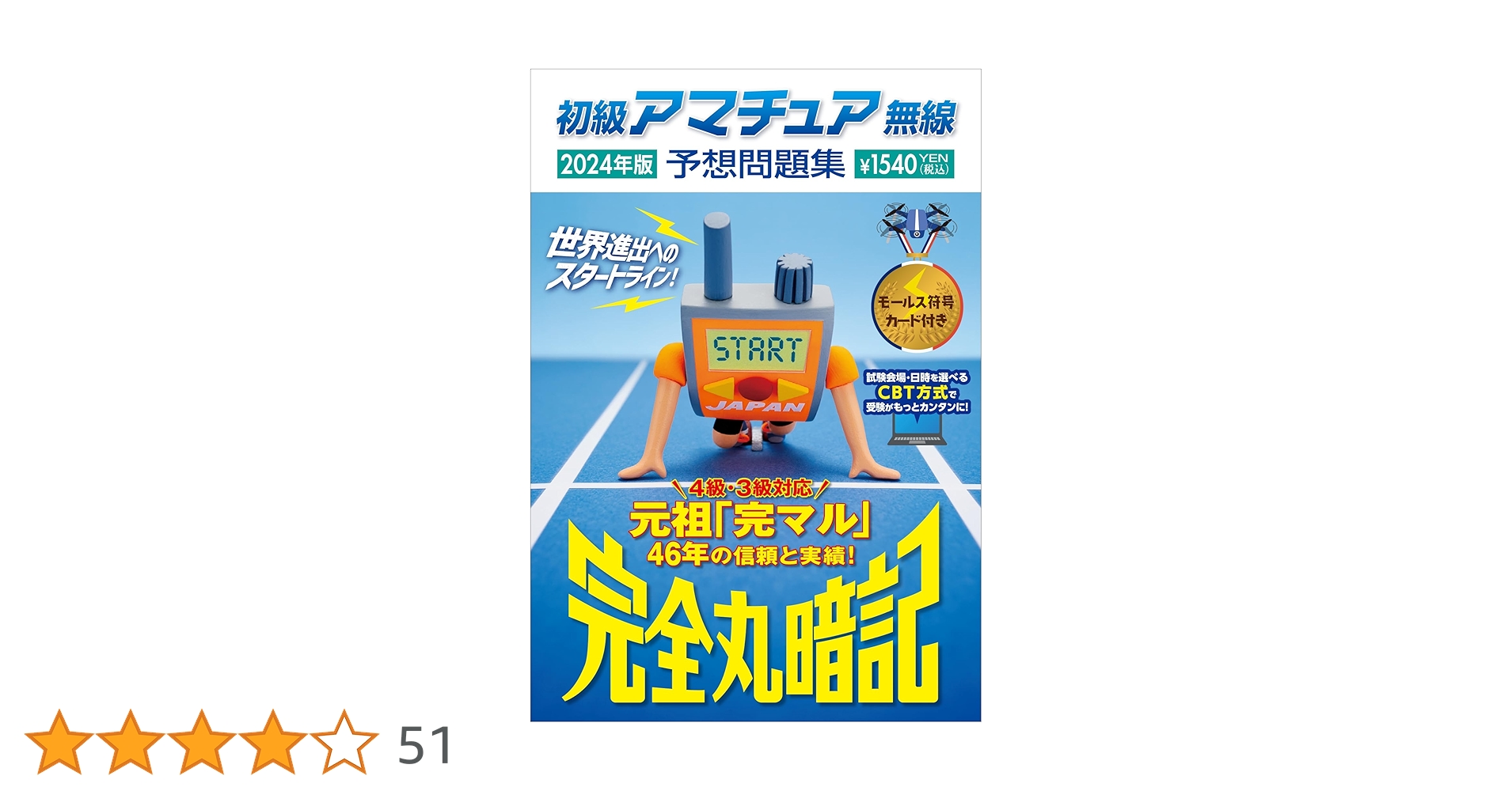 Amazon.co.jp: 初級アマチュア無線予想問題集2024年版: 完全丸