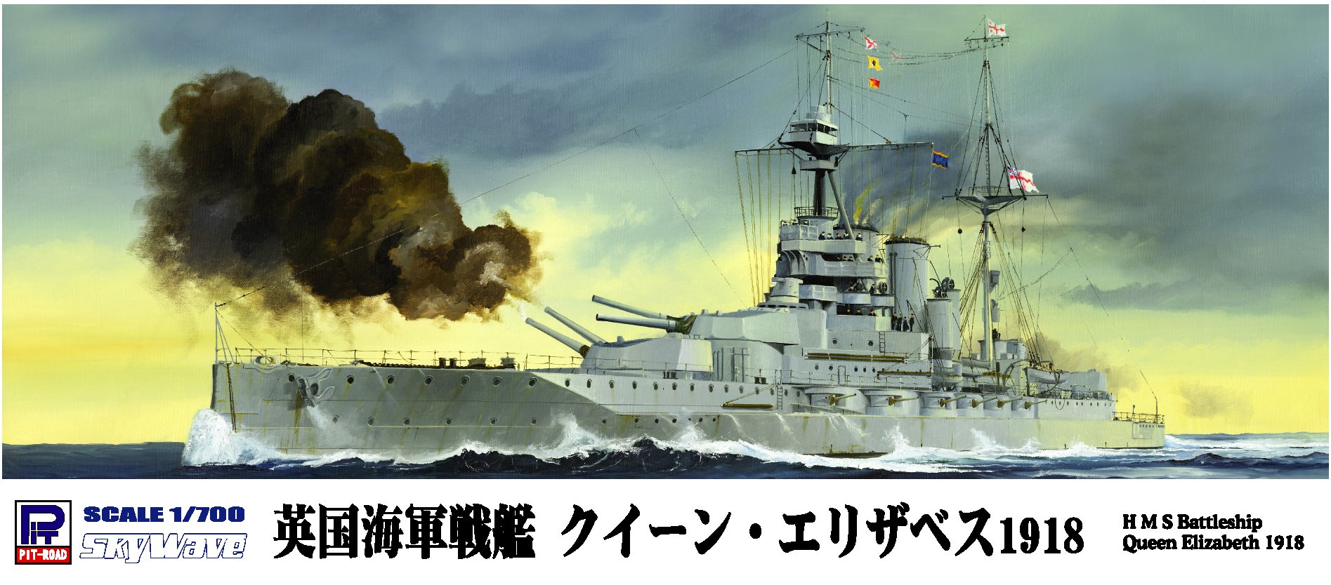 ピットロード PE-225 つよく 1/700 英国海軍 戦艦 クイーン・エリザベス 