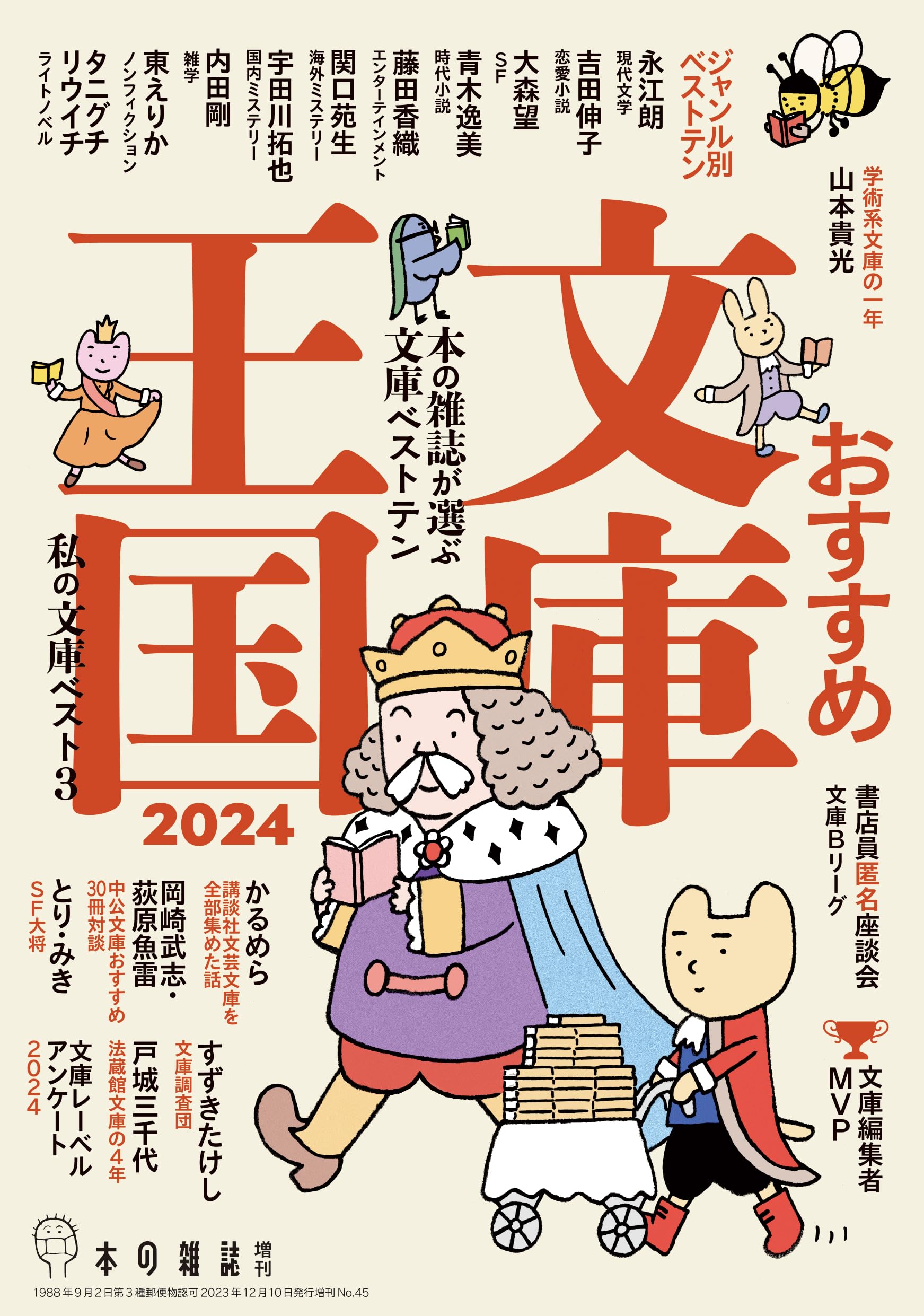 Amazon.co.jp: おすすめ文庫王国2024 : 本の雑誌編集部: 本