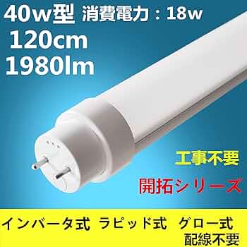 LED蛍光灯 40W形 直管 ラピッド式　10本 Amazon | LED蛍光灯 ラピッド式 40型 直管蛍光灯 40W形 昼白色