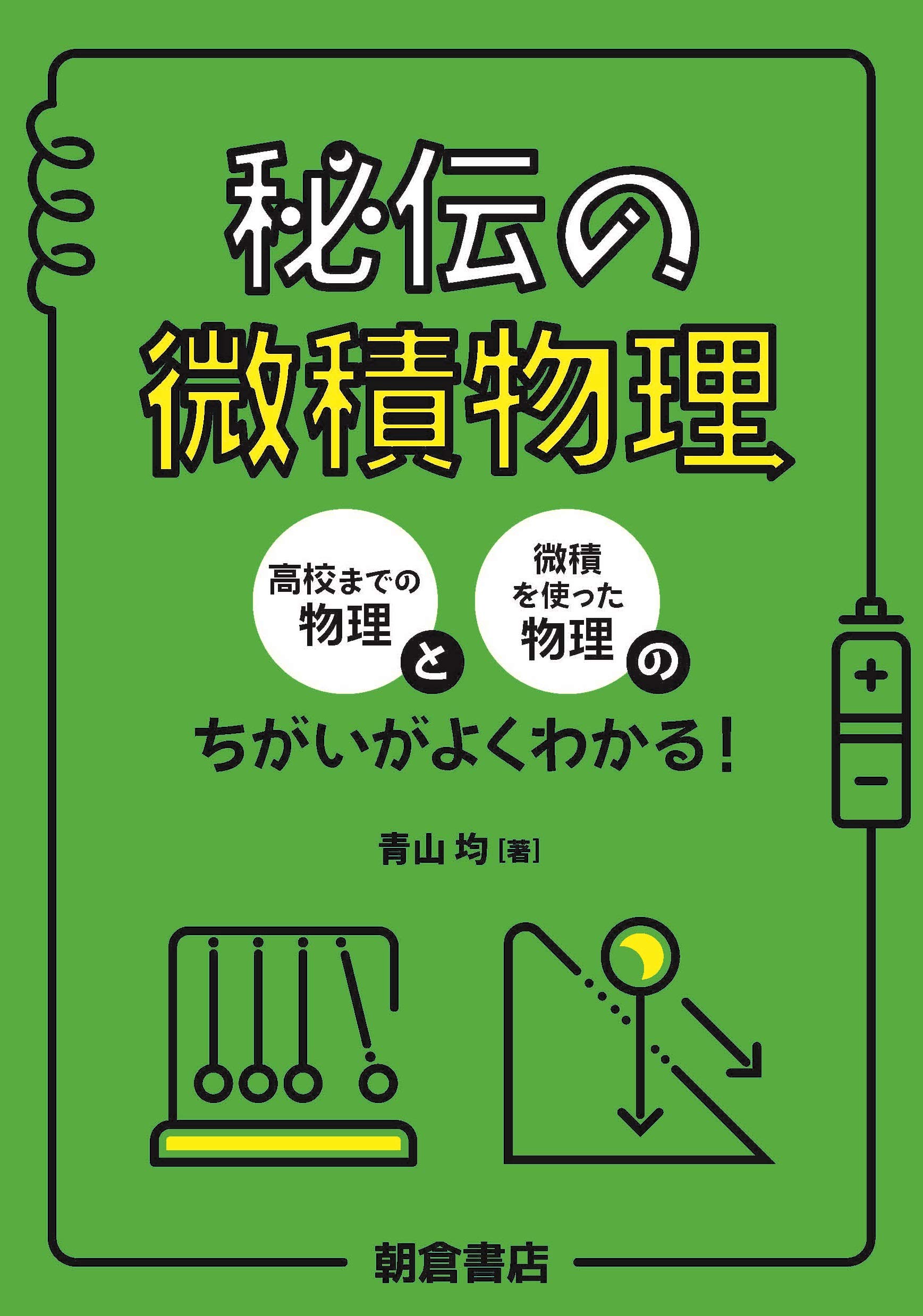 秘伝の微積物理 | 青山 均 |本 | 通販 | Amazon