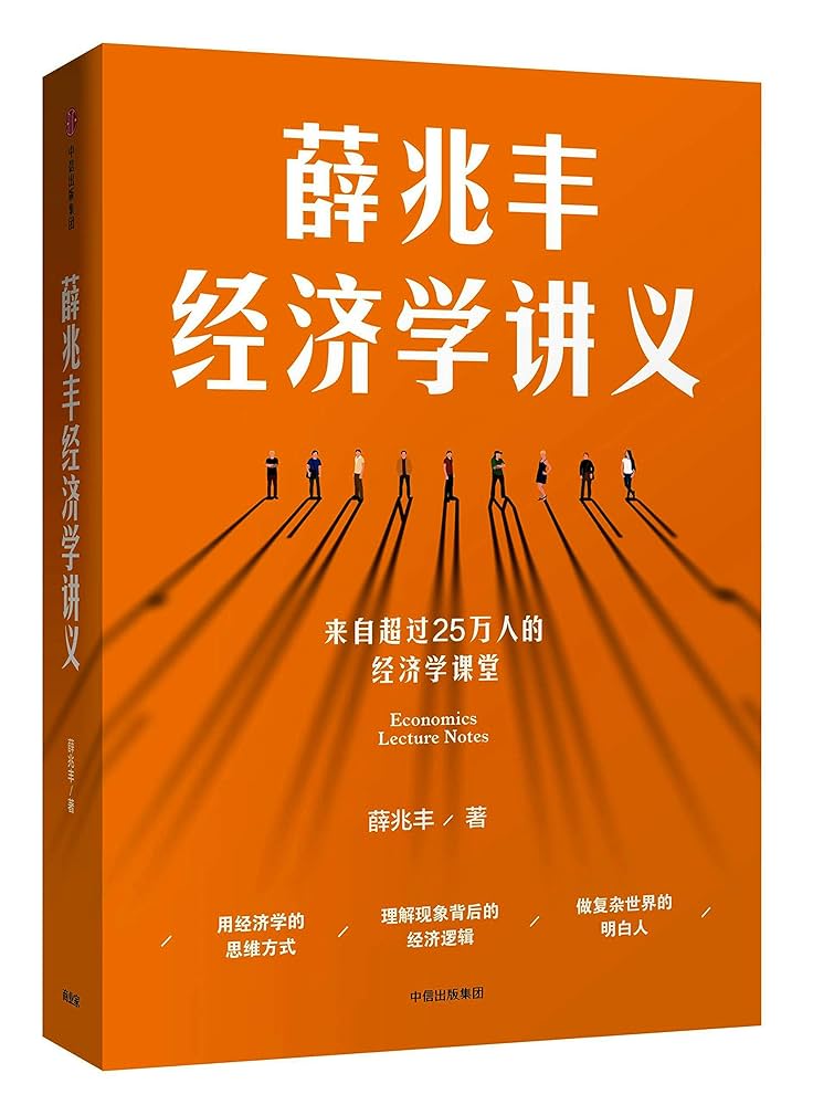 Amazon.com: 薛兆丰经济学讲义: 7402243400389: 作者:薛兆丰: Books