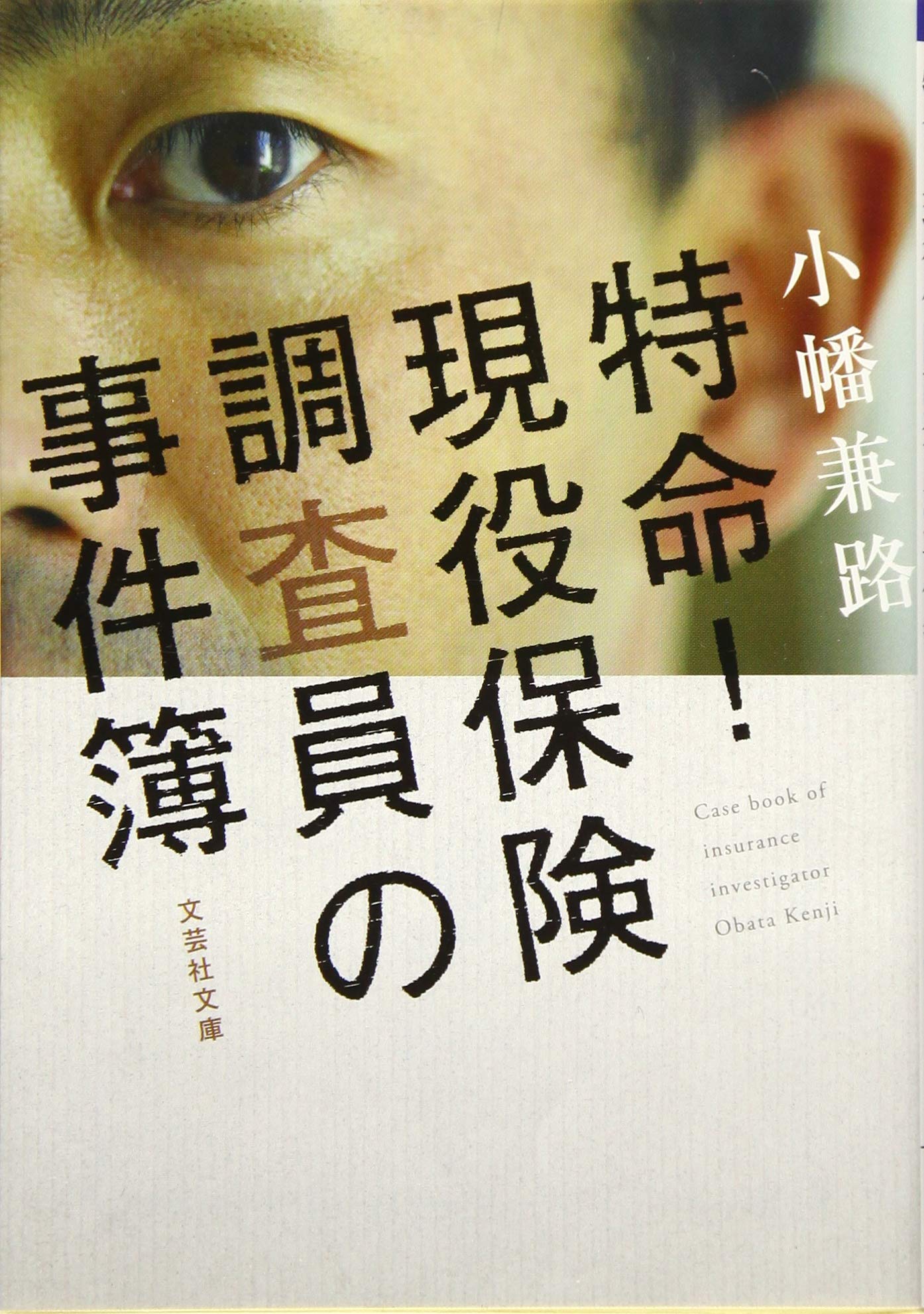 【中古】 特命！現役保険調査員の事件簿/文芸社/小幡兼路 中古】 特命！現役保険調査員の事件簿/文芸社/小幡兼路 2025年