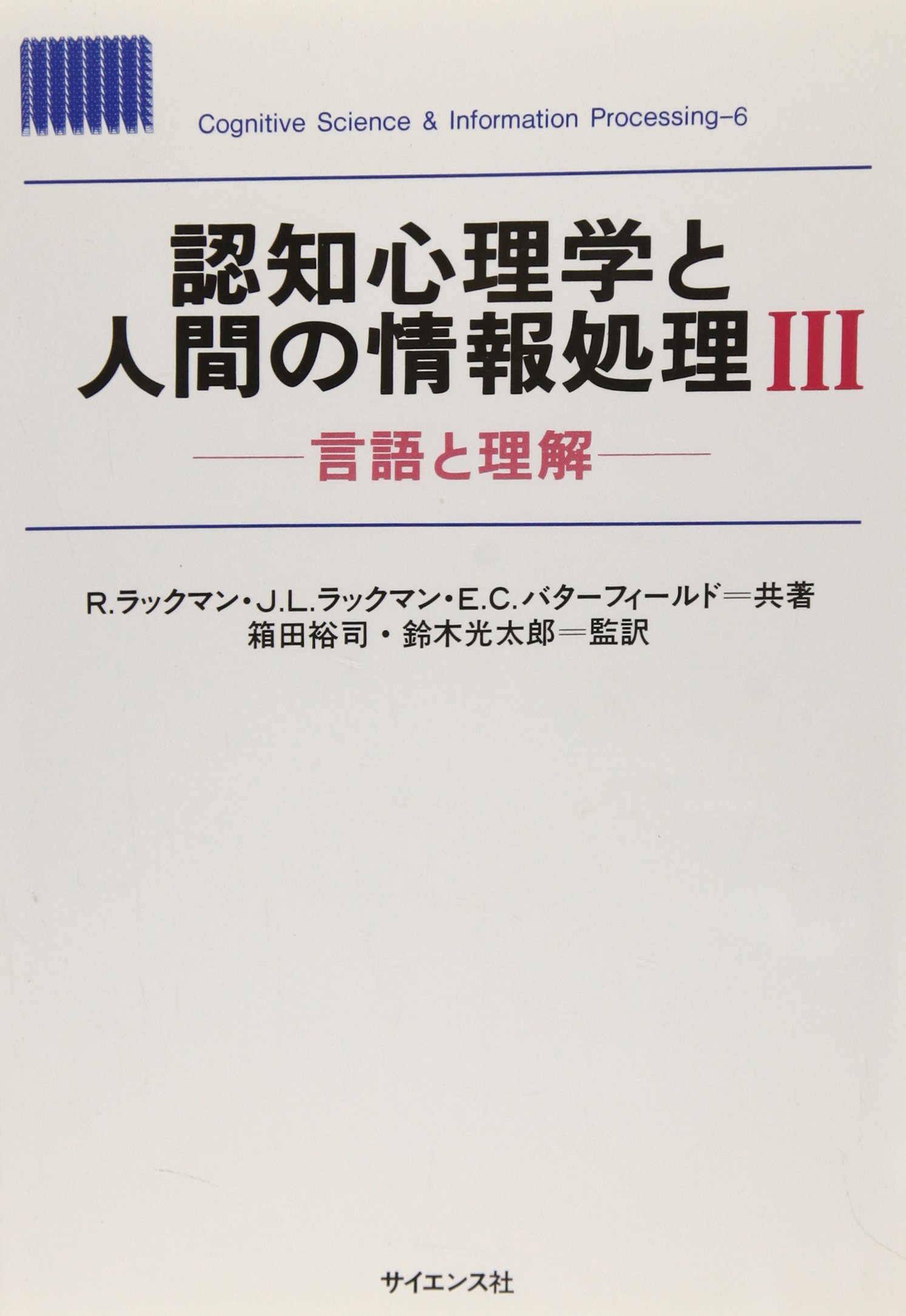 認知心理学と人間の情報処理 3 言語と理解 (CognitiveScience&InformationProcess) R.ラックマン Amazon.co.jp: 認知心理学と人間の情報処理 3