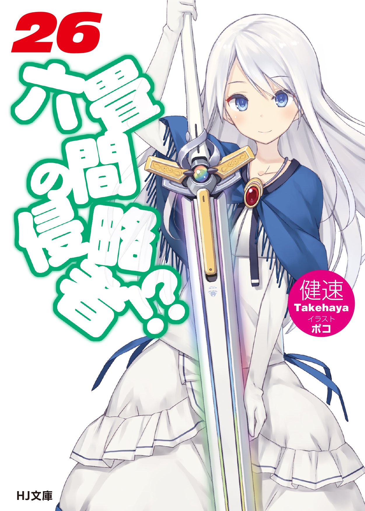 六畳間の侵略者!?26 (HJ文庫) | 健速, ポコ |本 | 通販 | Amazon