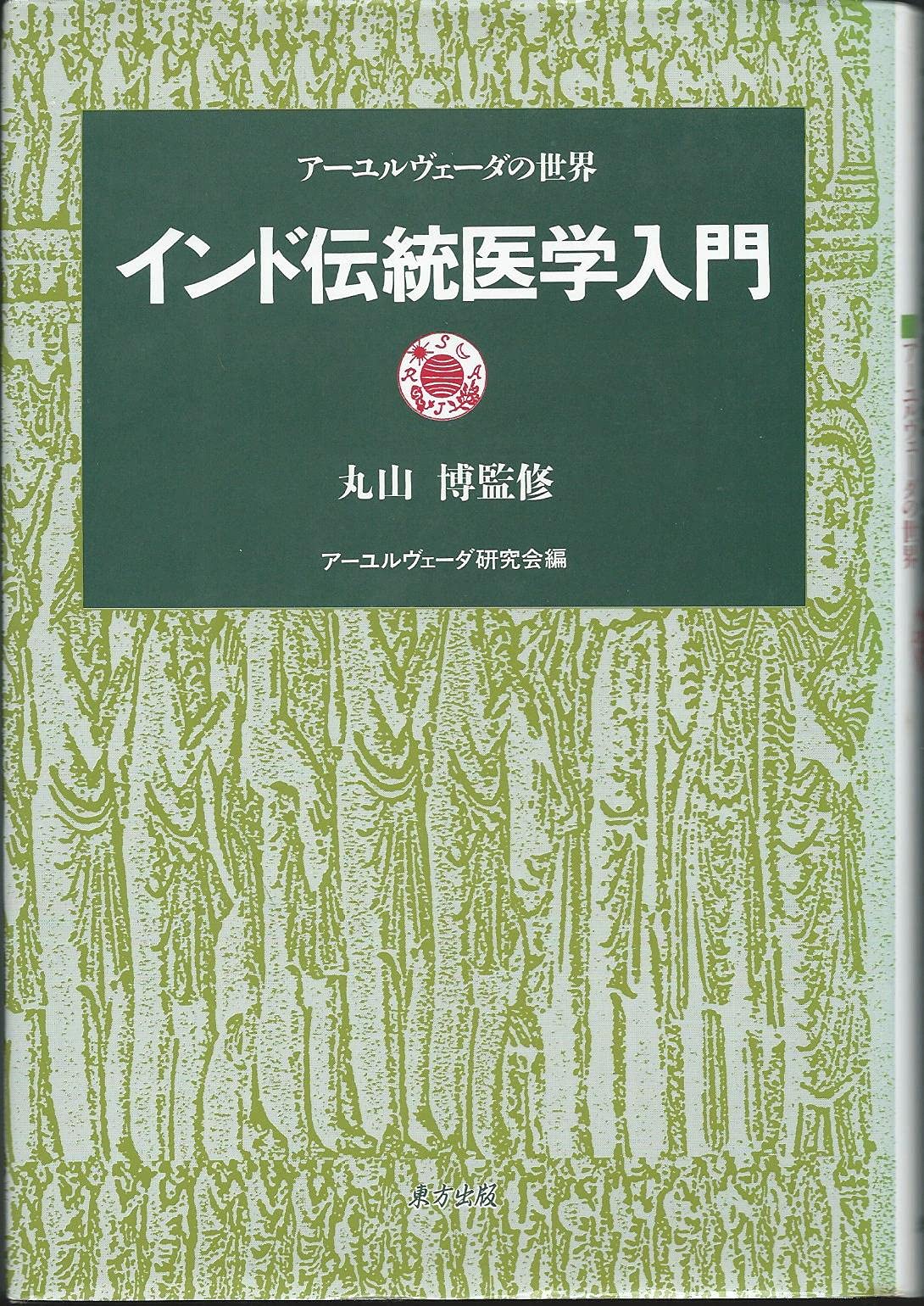 入門アーユルヴェーダ インド伝統医学 81zaS25OxuL.jpg