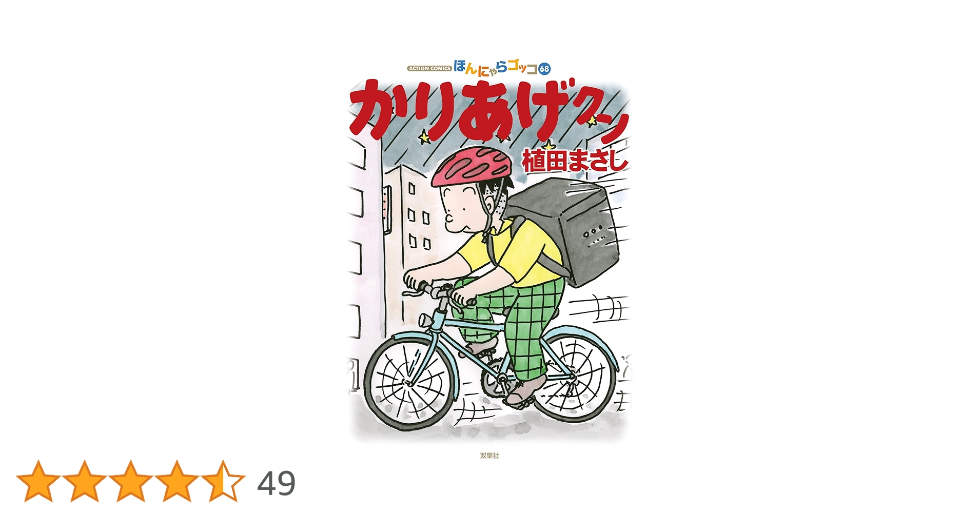 かりあげクン ： 68 (アクションコミックス) | 植田まさし