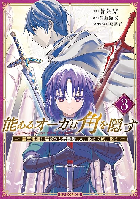 『能あるオーガは角を隠す 3　魔王候補に選ばれし元勇者、人に化けて旅に出る』の表紙イラスト 電子書籍 漫画