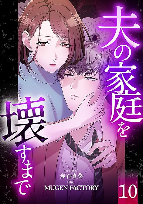 『夫の家庭を壊すまで【フルカラー版ヨコ読み】 ： 10』の表紙イラスト 電子書籍 漫画