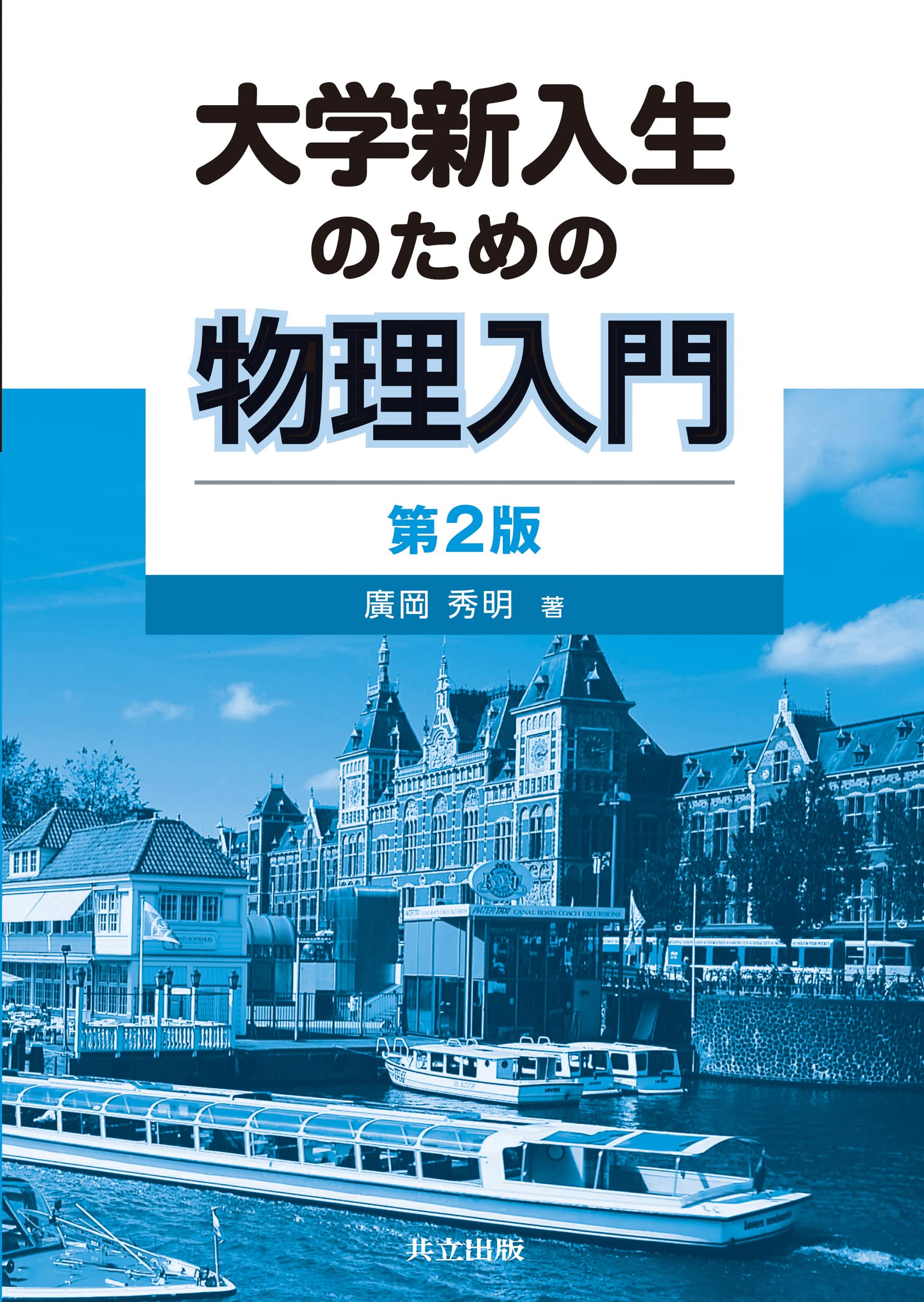 大学新入生のための物理入門 第2版 | 廣岡 秀明 |本 | 通販 | Amazon