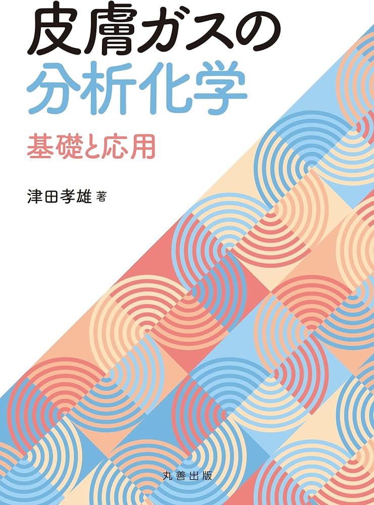 Amazon.co.jp: 皮膚ガスの分析化学: 基礎と応用 : 津田 孝雄: 本