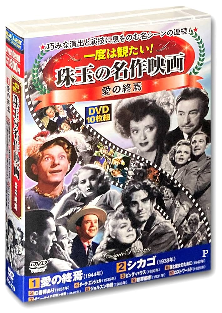 Amazon.co.jp: 一度は観たい 珠玉の名作映画 愛の終焉 DVD10枚組