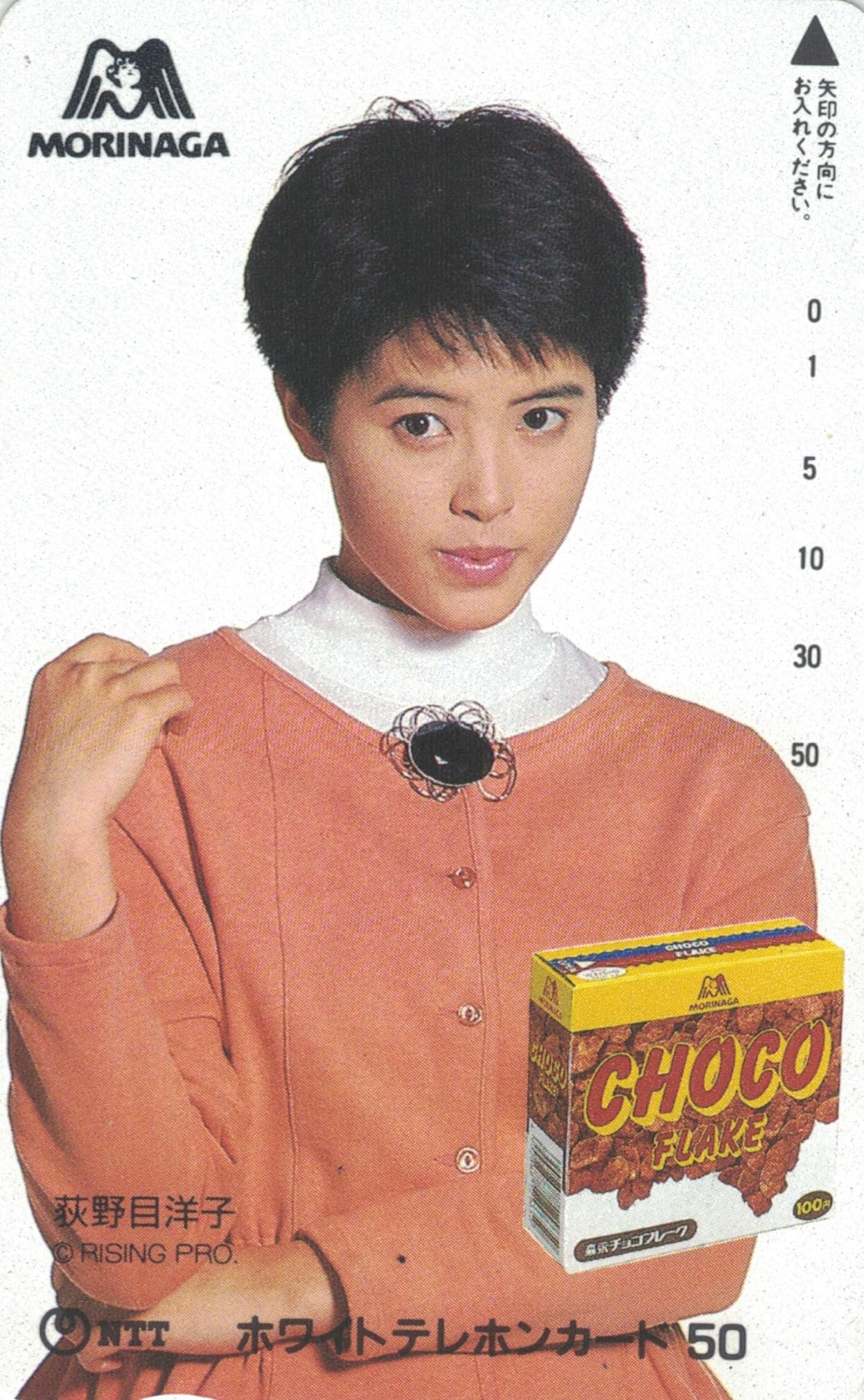 Amazon | テレホンカード テレカ 荻野目洋子 森永 MORINAGA ② 50度数