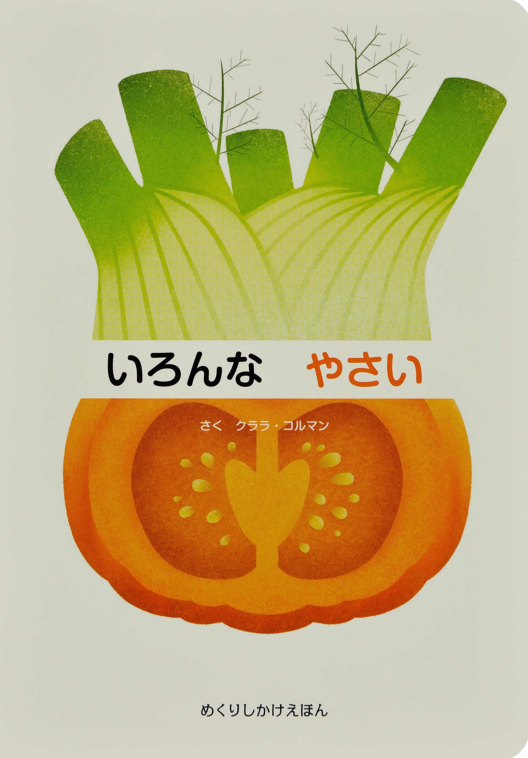 いろんなやさい (めくりしかけえほん) | クララ・コルマン |本 | 通販