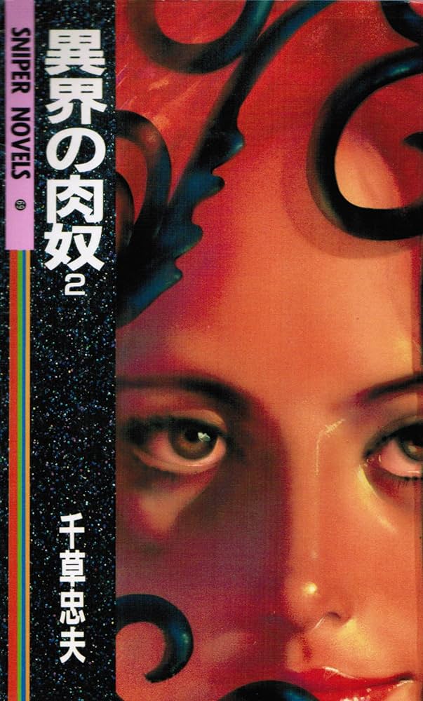 【絶版】異界の肉奴 全巻揃 千草忠夫 　　　　　　　　　　　※超入手困難な傑作 奴隷牧場 1 | 千草 忠夫 |本 | 通販 | Amazon