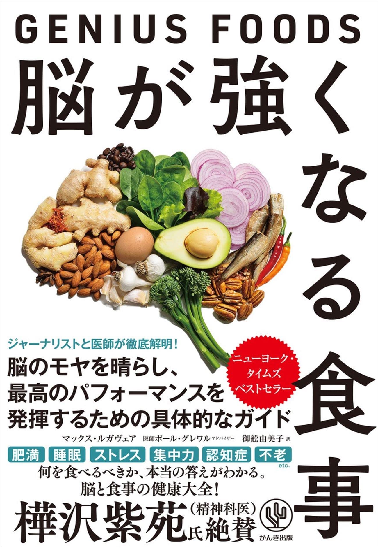 脳が強くなる食事～GENIUS FOODS～ 脳のモヤを晴らし、最高の