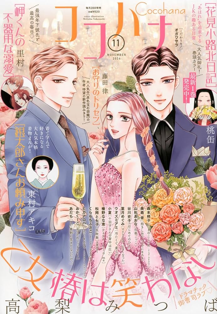 ココハナ　Cocohana 2020年　11月号　付録無 ココハナ (11月号) |本 | 通販 | Amazon