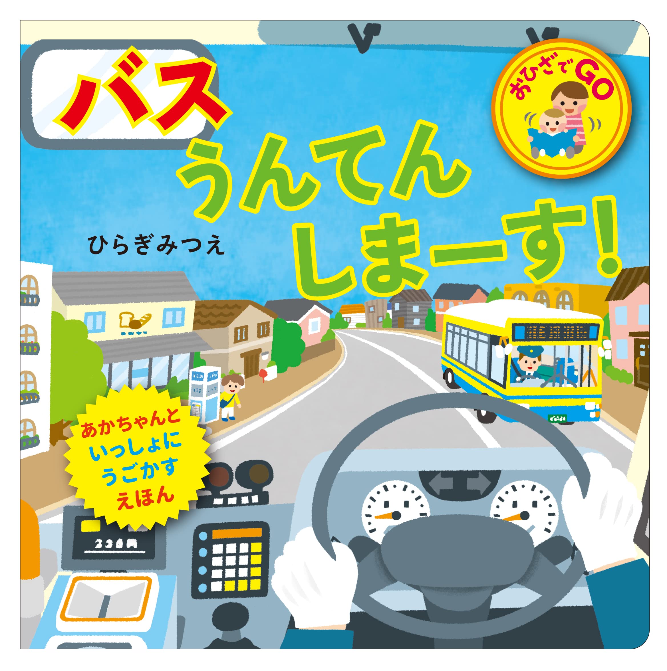 バスうんてんしまーす！ (おひざでGO) | ひらぎみつえ, ひらぎみつえ