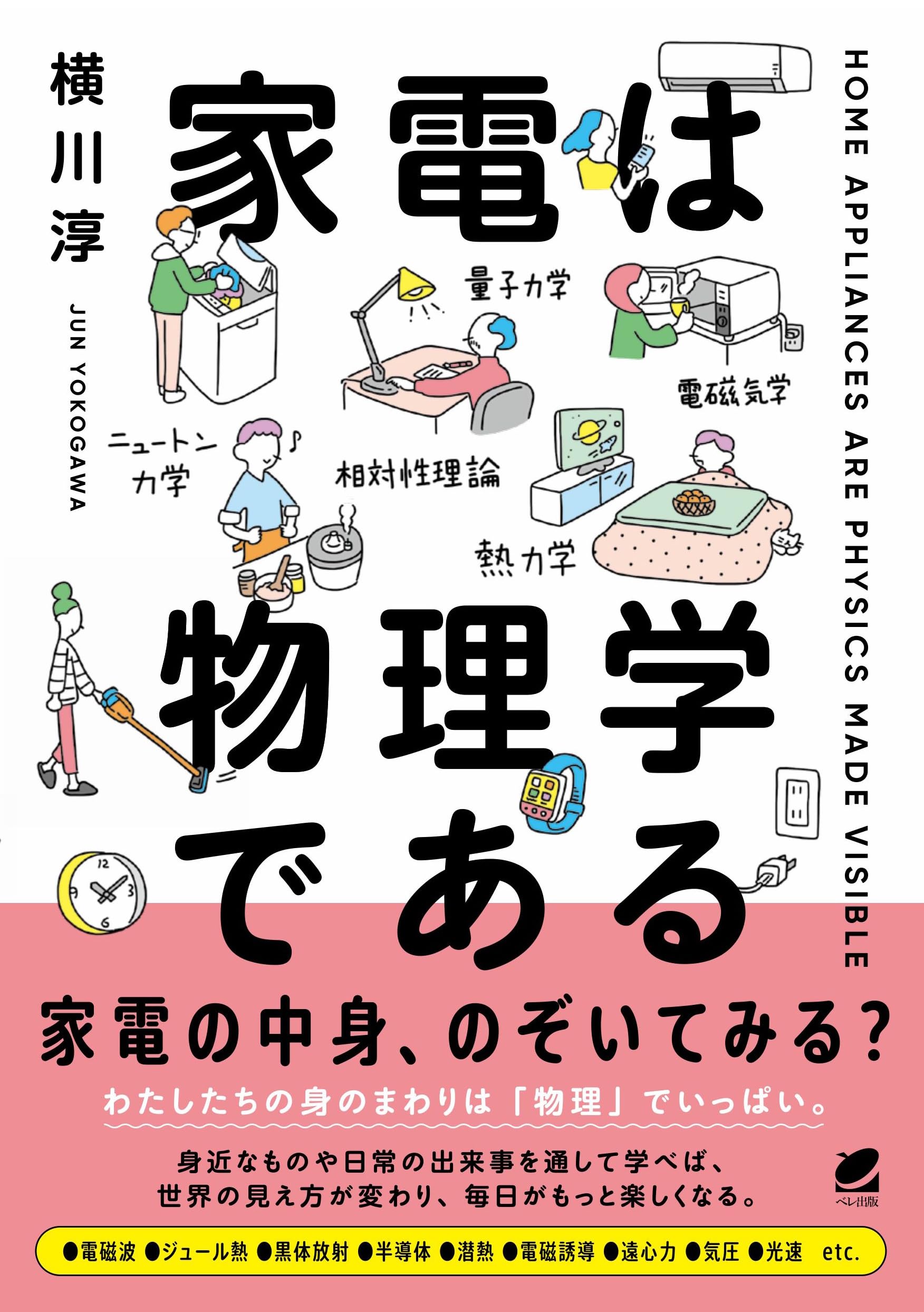 家電は物理学である | 横川 淳 |本 | 通販 | Amazon
