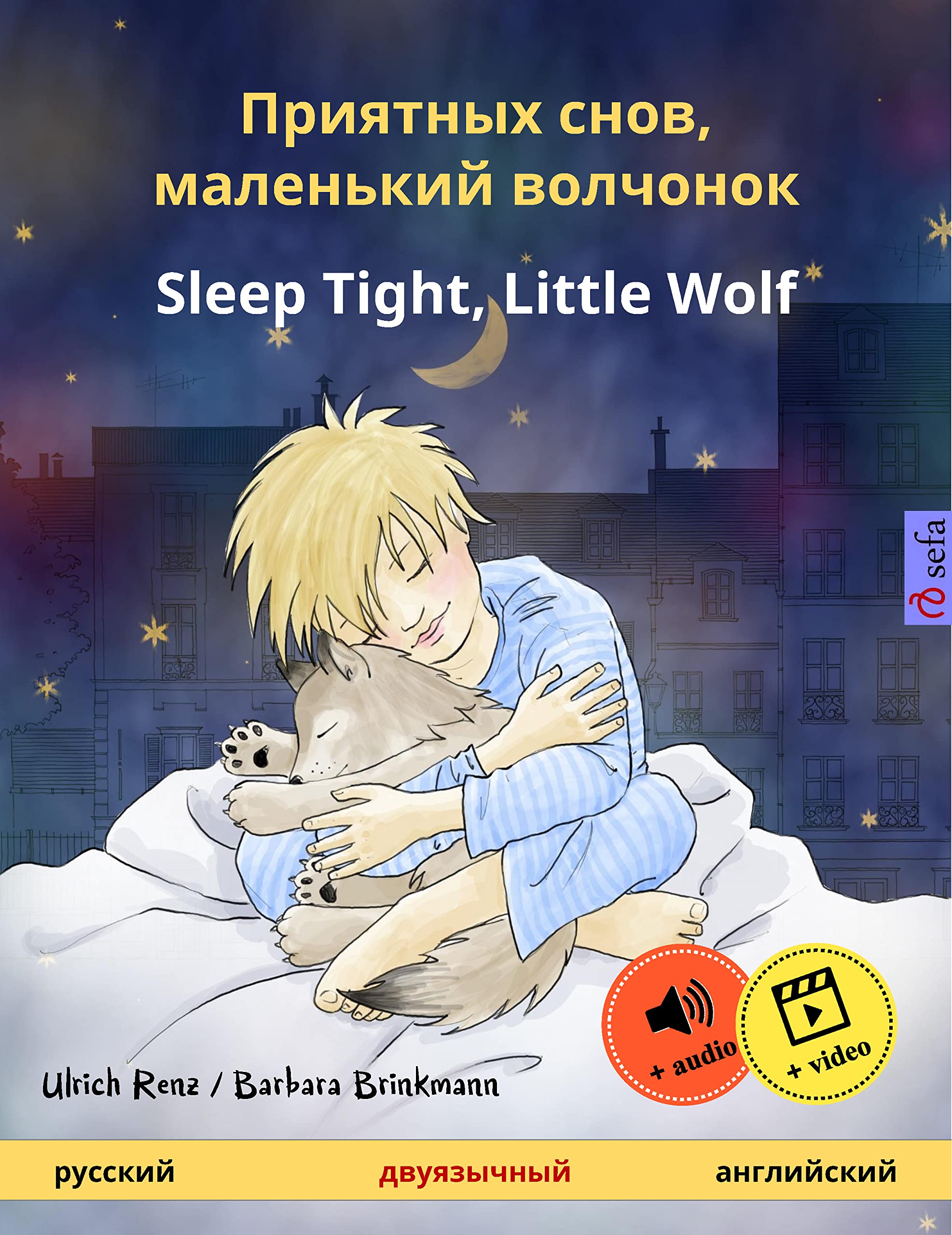 Приятных снов, маленький волчонок – Sleep Tight, Little Wolf (русский – aнглийский): двуязычная детская книга, от 2 лет, с аудио- и видеоматериалами в ... Books in two languages) (Russian Edition)