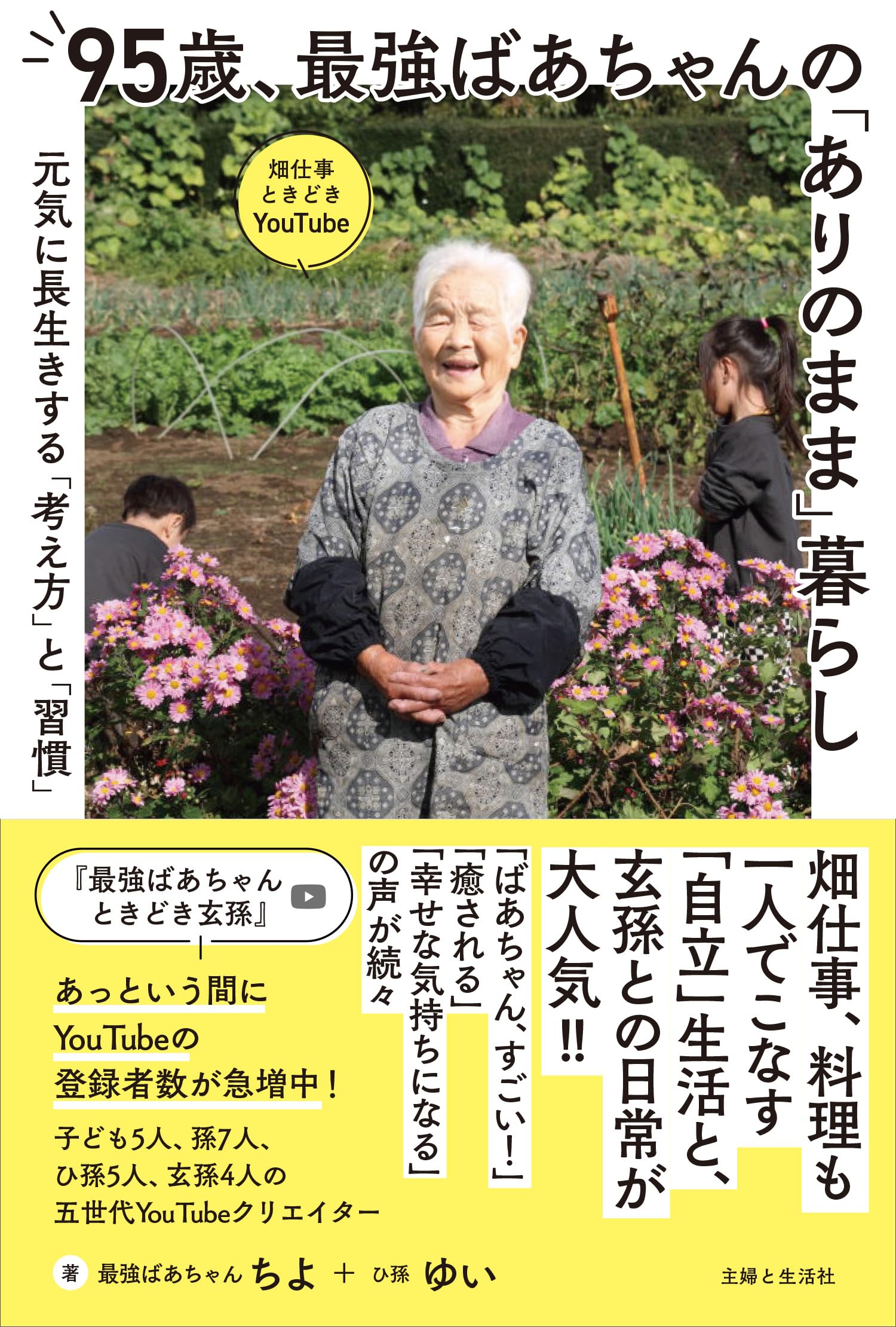 95歳、最強ばあちゃんの「ありのまま」暮らし：元気に長生きする
