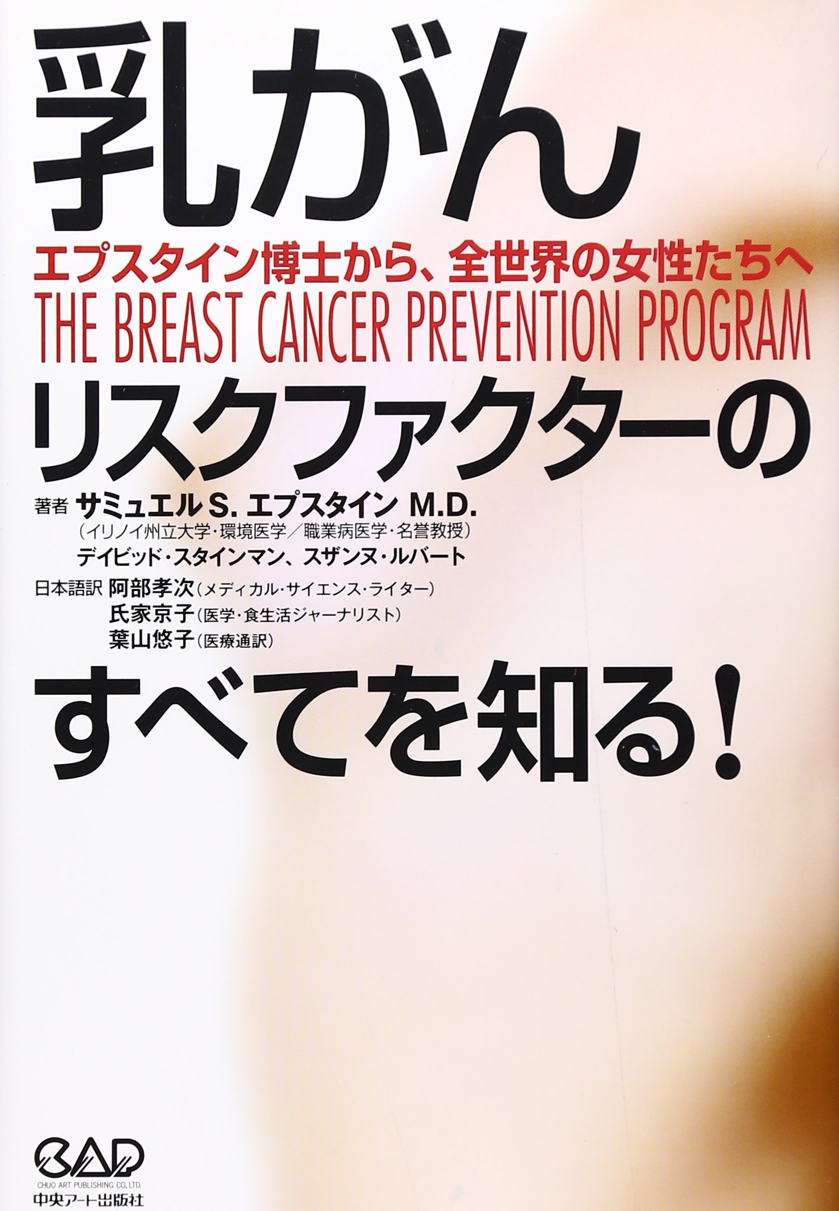 Amazon.co.jp: 乳がん リスクファクターのすべてを知る!―エプスタイン