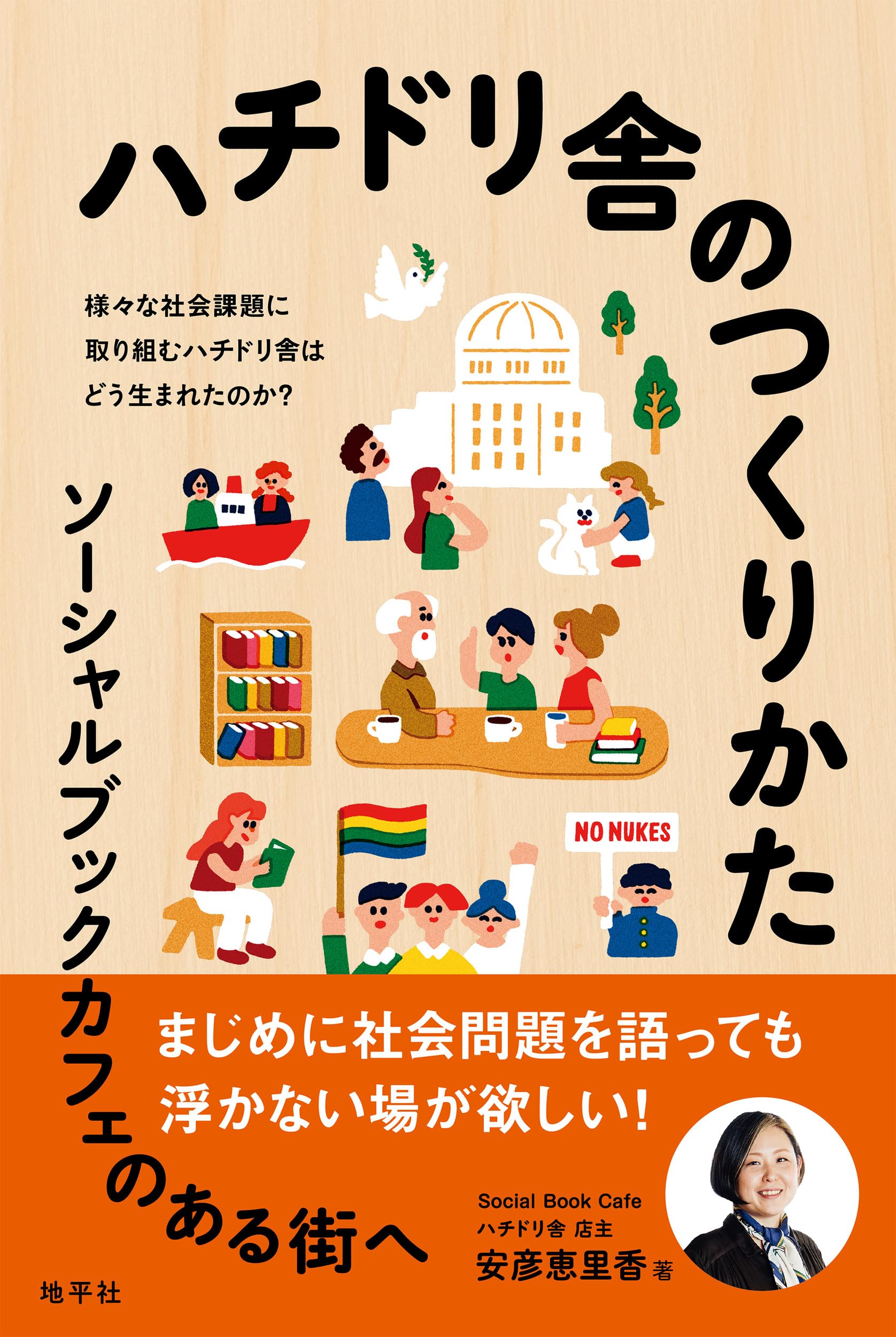 Amazon.co.jp: ハチドリ舎のつくりかた: ソーシャルブックカフェのある