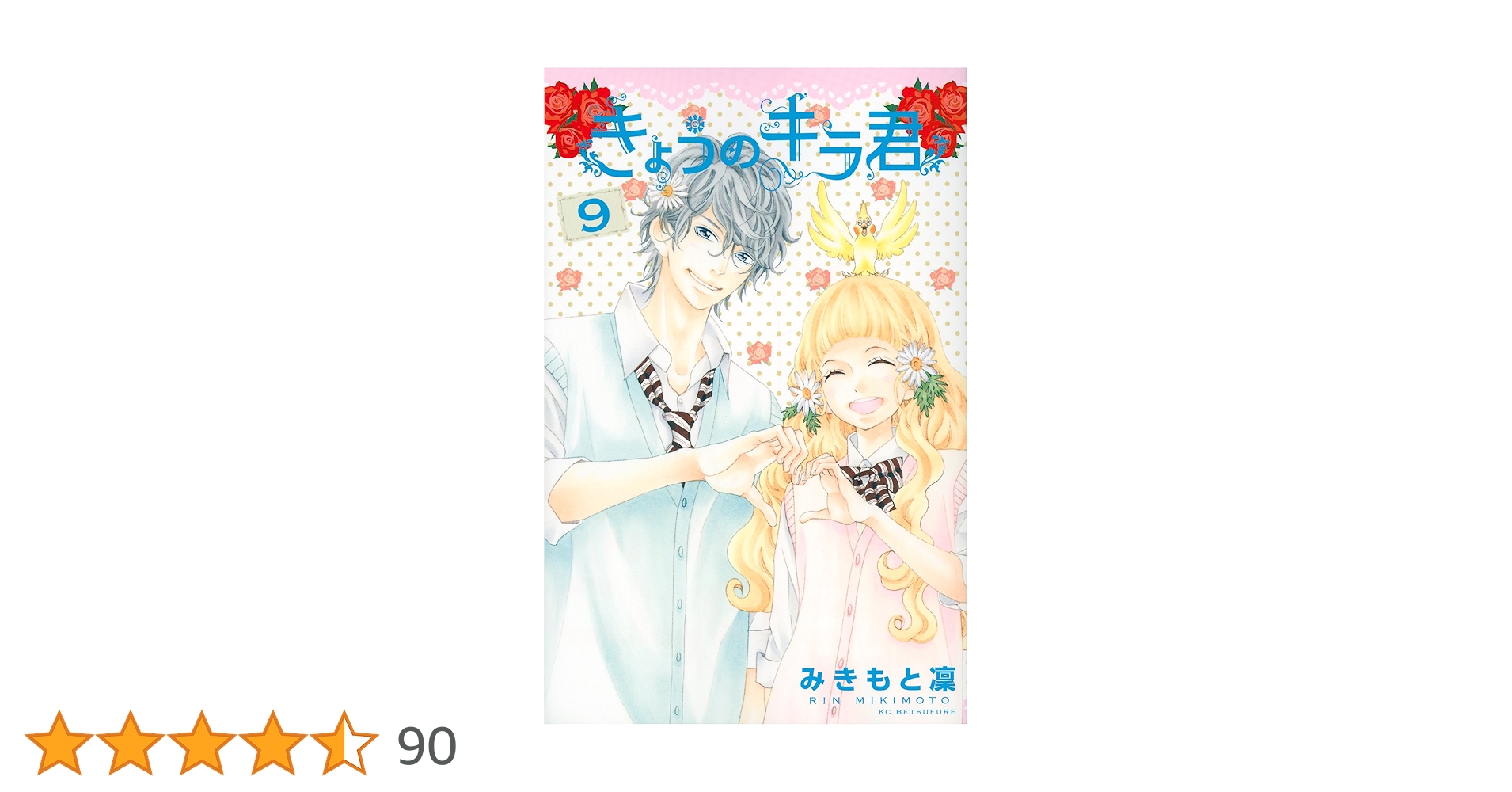 きょうのキラ君　フランス語版　全9巻セット きょうのキラ君 コミック 1-9巻セット (講談社コミックス