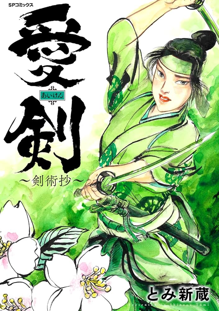 愛剣～剣術抄～ (SPコミックス) | とみ 新蔵 |本 | 通販 | Amazon