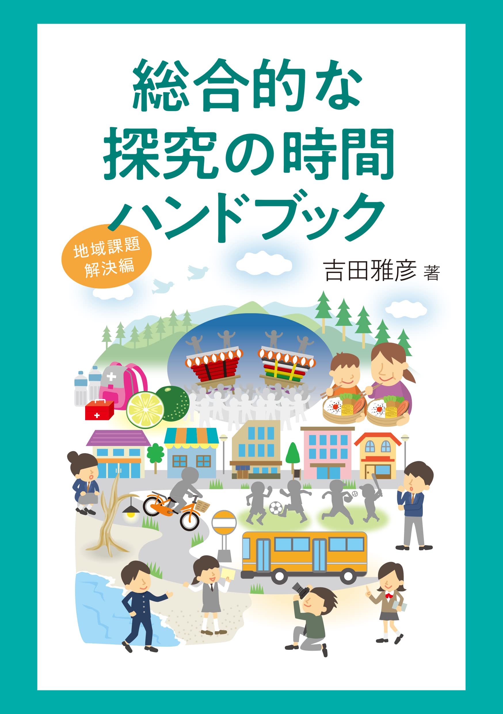 総合的な探究の時間ハンドブック~地域課題解決編 | 吉田雅彦 |本