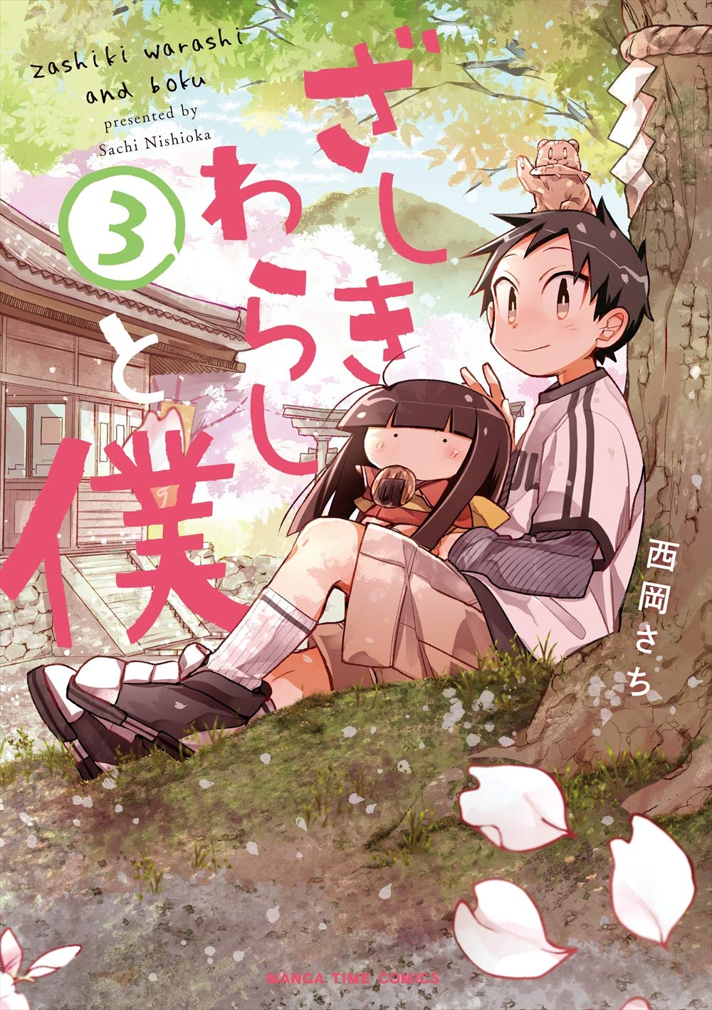 ざしきわらしと僕 3 まんがタイムコミックス 西岡さち 本 通販 Amazon