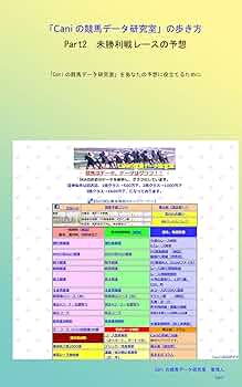 Amazon.co.jp: 「Caniの競馬データ研究室」の歩き方 Part2 未勝利戦