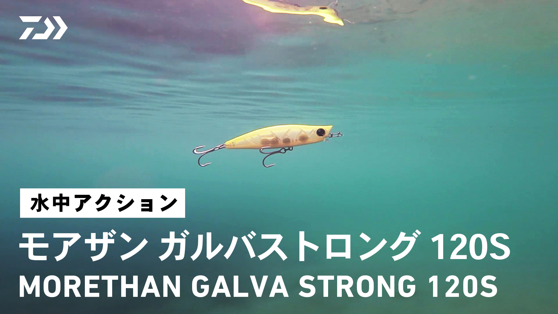 Amazon.co.jp: ダイワ(DAIWA) シーバス シンキングペンシル モアザン