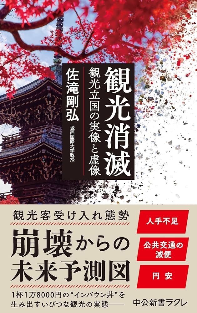 観光消滅 : 観光立国の実像と虚像 Amazon.co.jp: 観光消滅 観光立国の実像と虚像 (中公新書ラクレ
